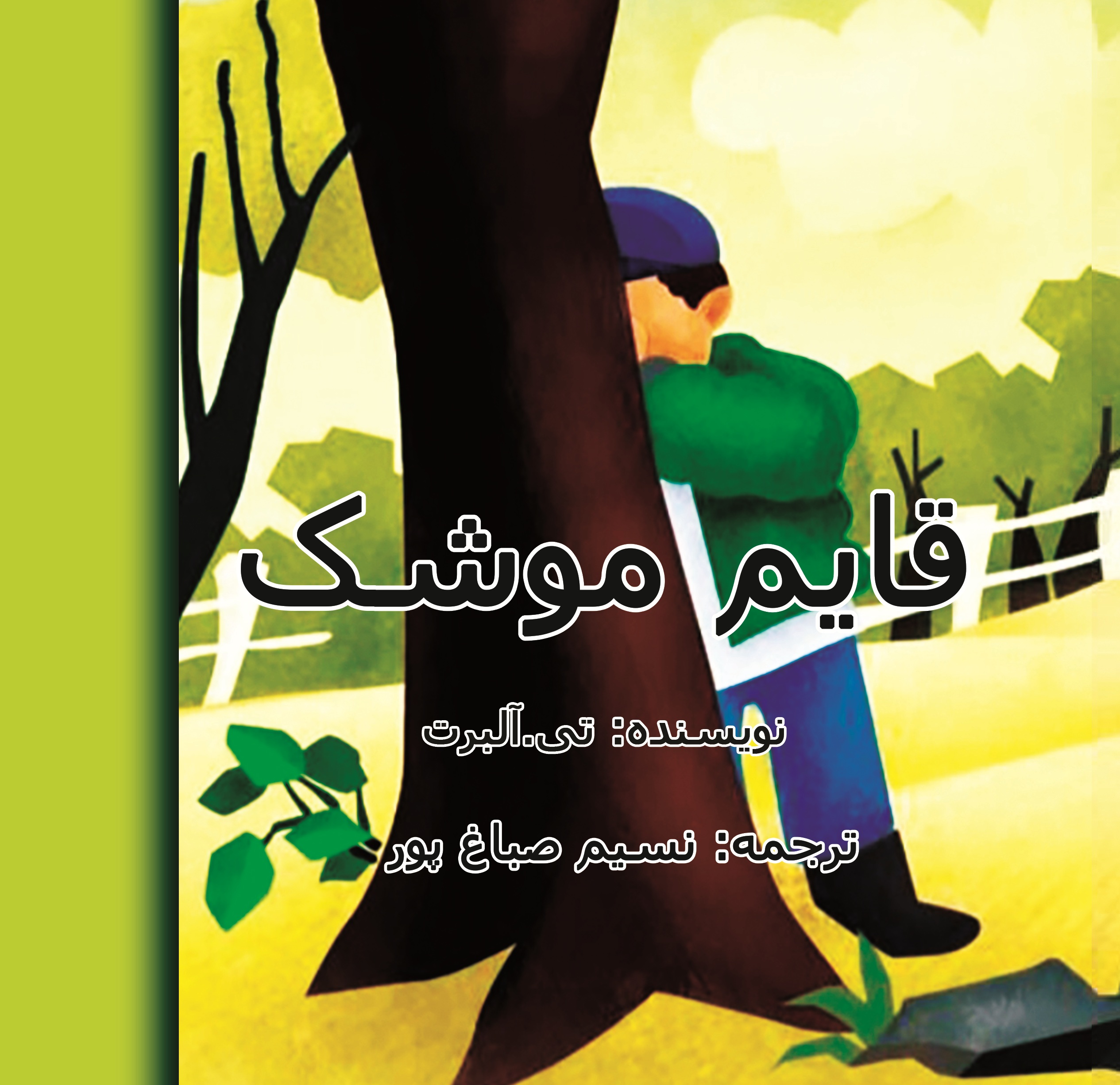 قایم موشک