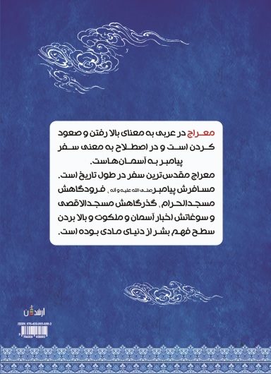 معراج اوج تجلی ملکوت بر وجود پیامبر اعظم صلی الله علیه و آله