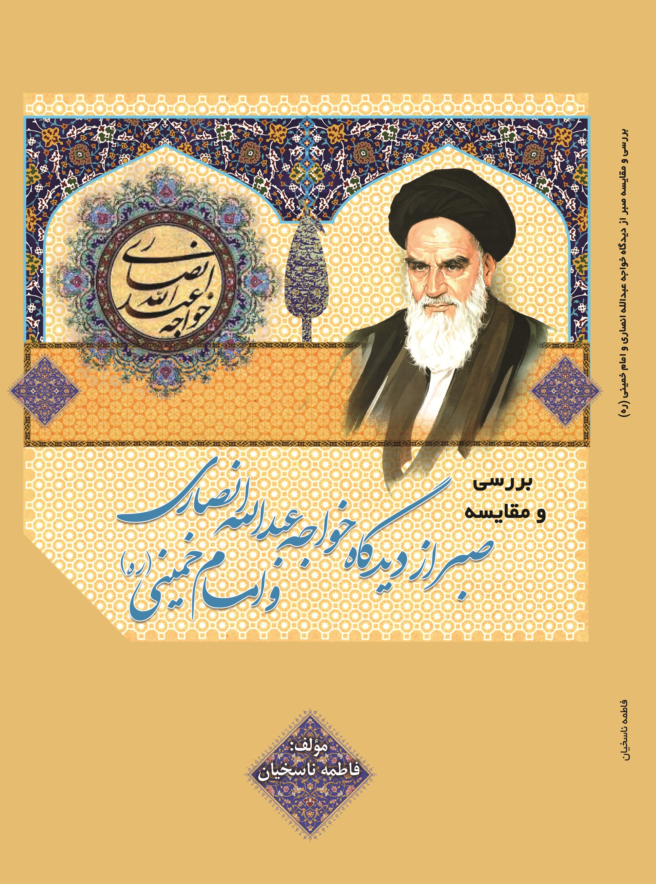 بررسی و مقایسه صبر از دیدگاه خواجه عبدالله انصاری و امام خمینی (ره)