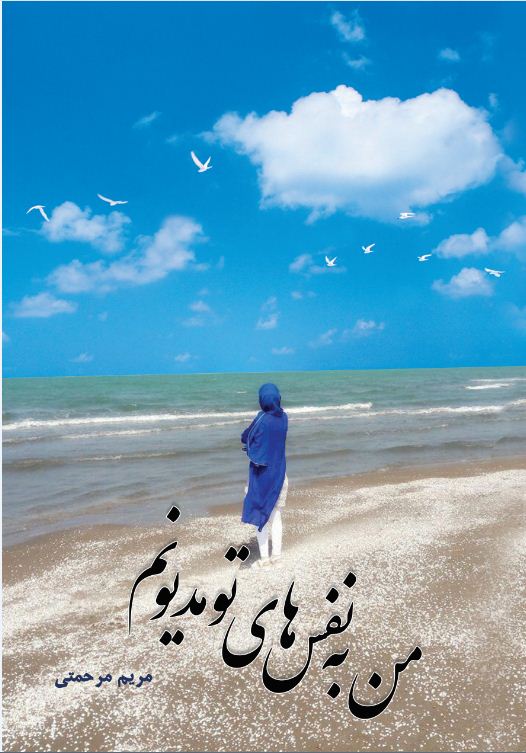 من به نفس‌های تو مدیونم