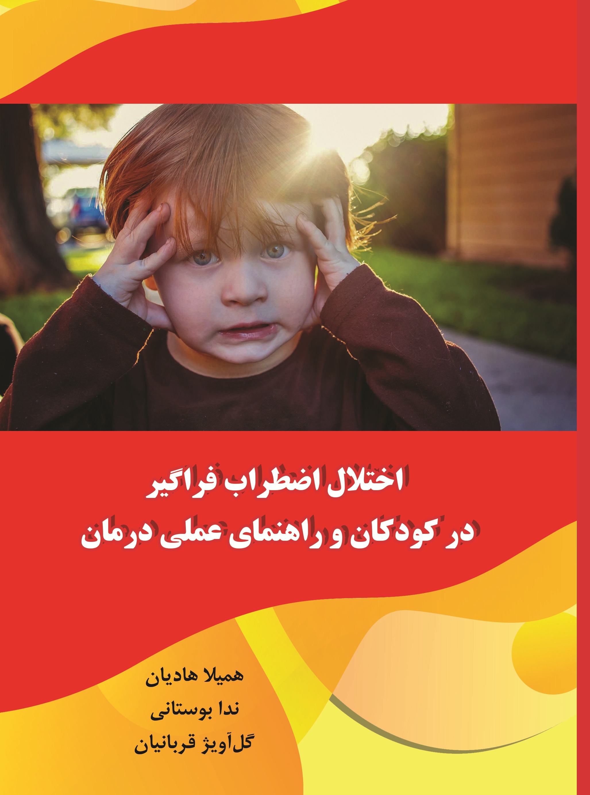 اختلال اضطراب فراگیر در کودکان و راهنمای عملی درمان