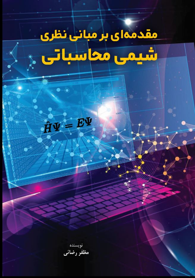 مقدمه ای بر مبانی نظری شیمی محاسباتی