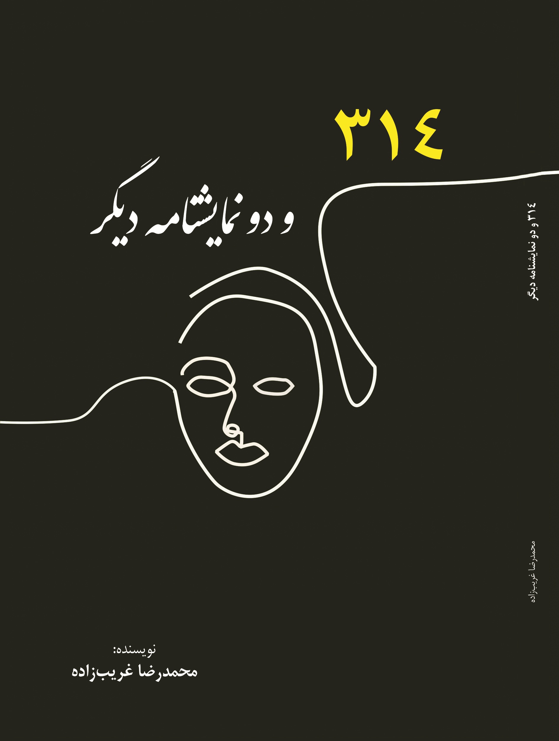 314 و دو نمایشنامه دیگر