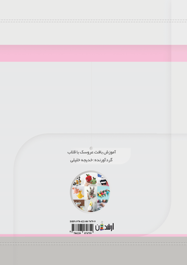 آموزش بافت عروسک با قلاب