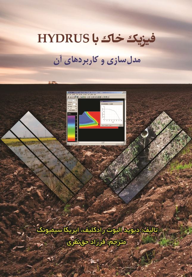 فیزیک خاک با HYDRUS مدل‌سازی و کاربردهای آن
