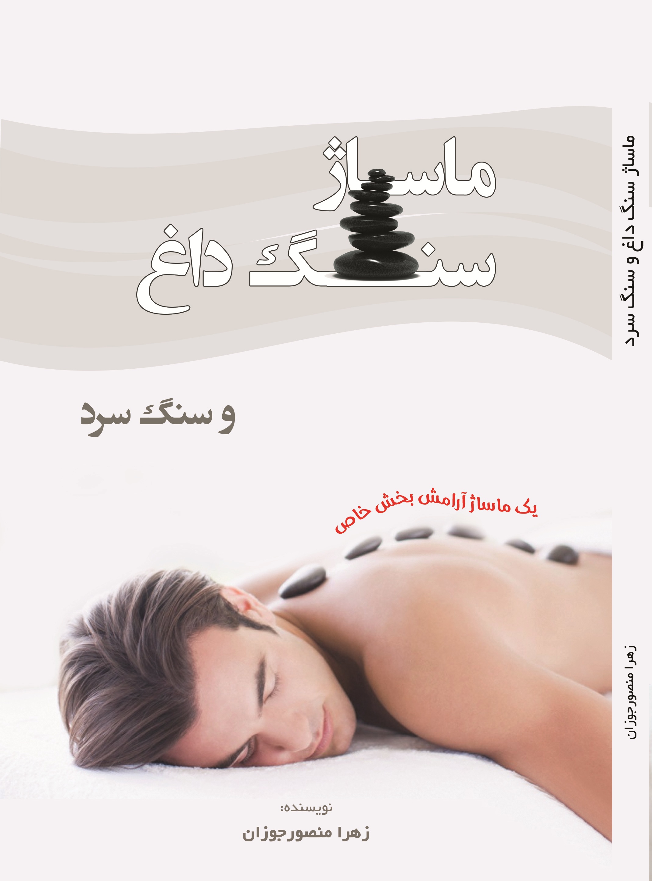 ماساژ سنگ داغ و سنگ سرد