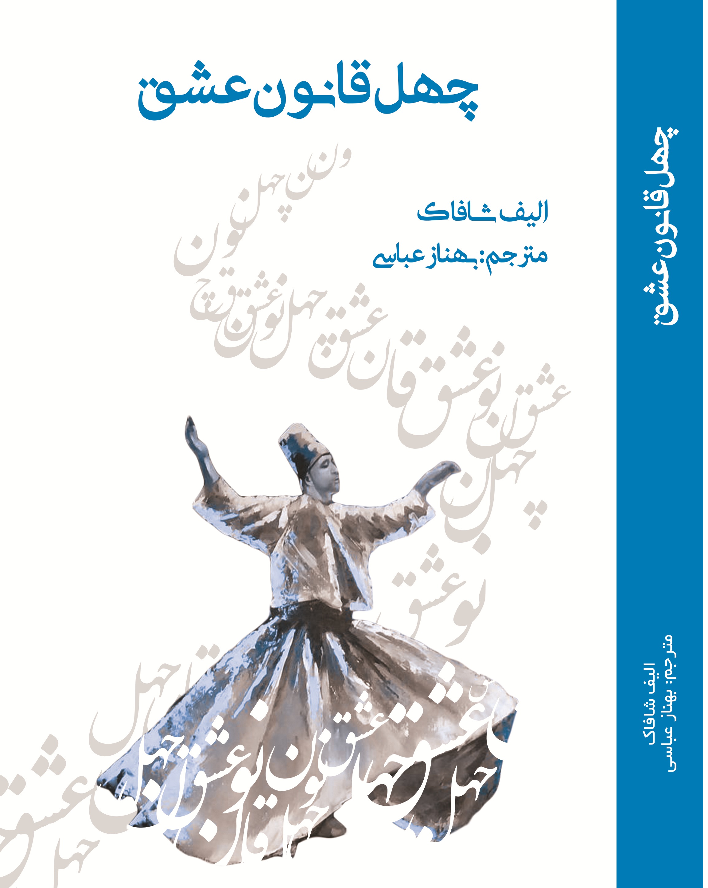چهل قانون عشق