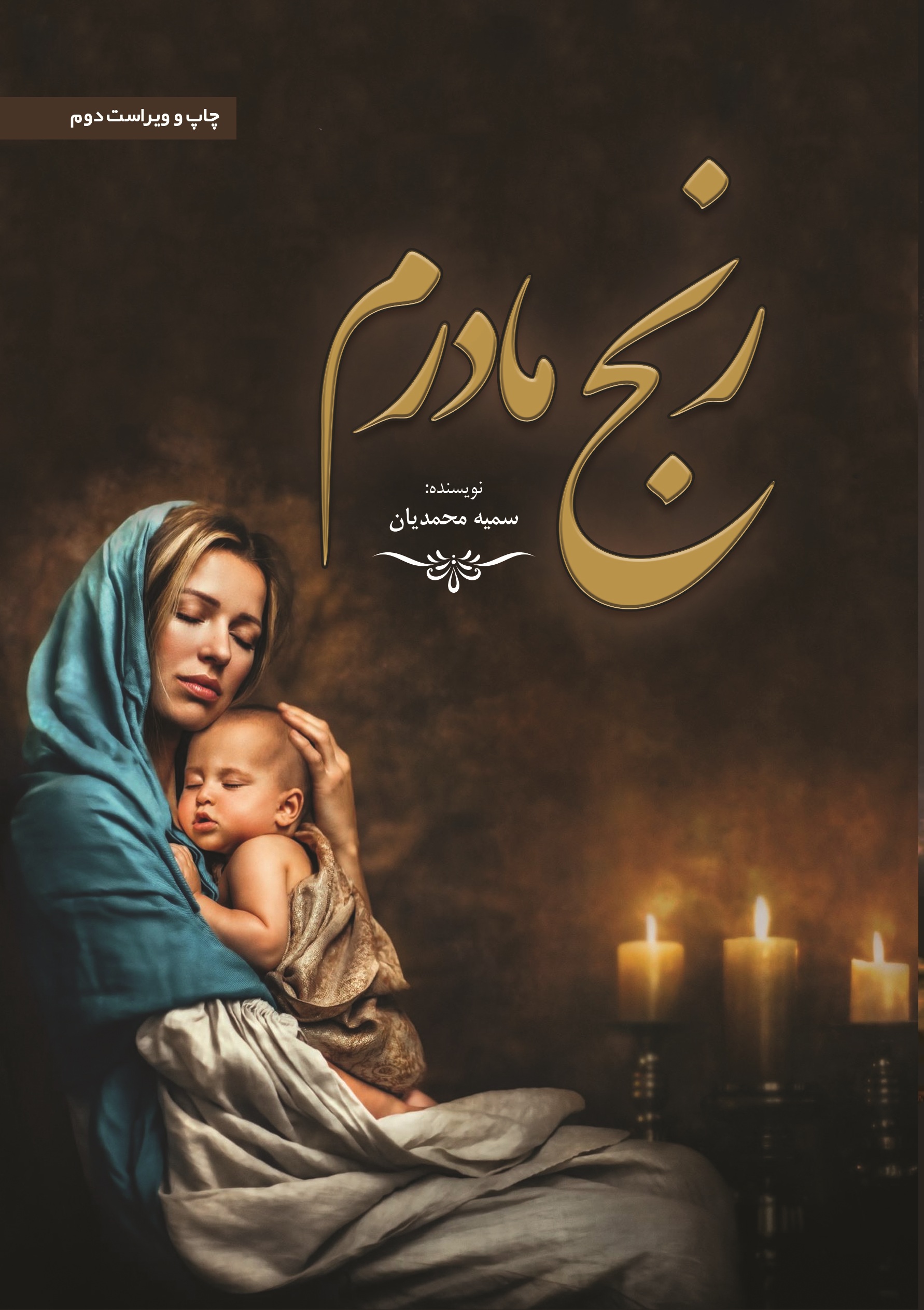 رنج مادرم