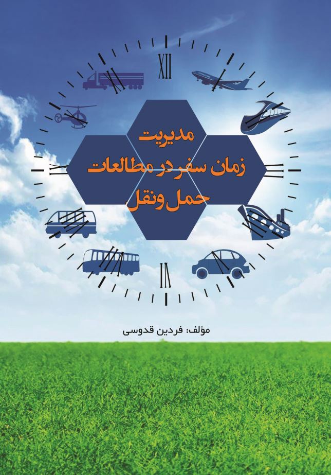 مدیریت زمان سفر در مطالعات حمل و نقل