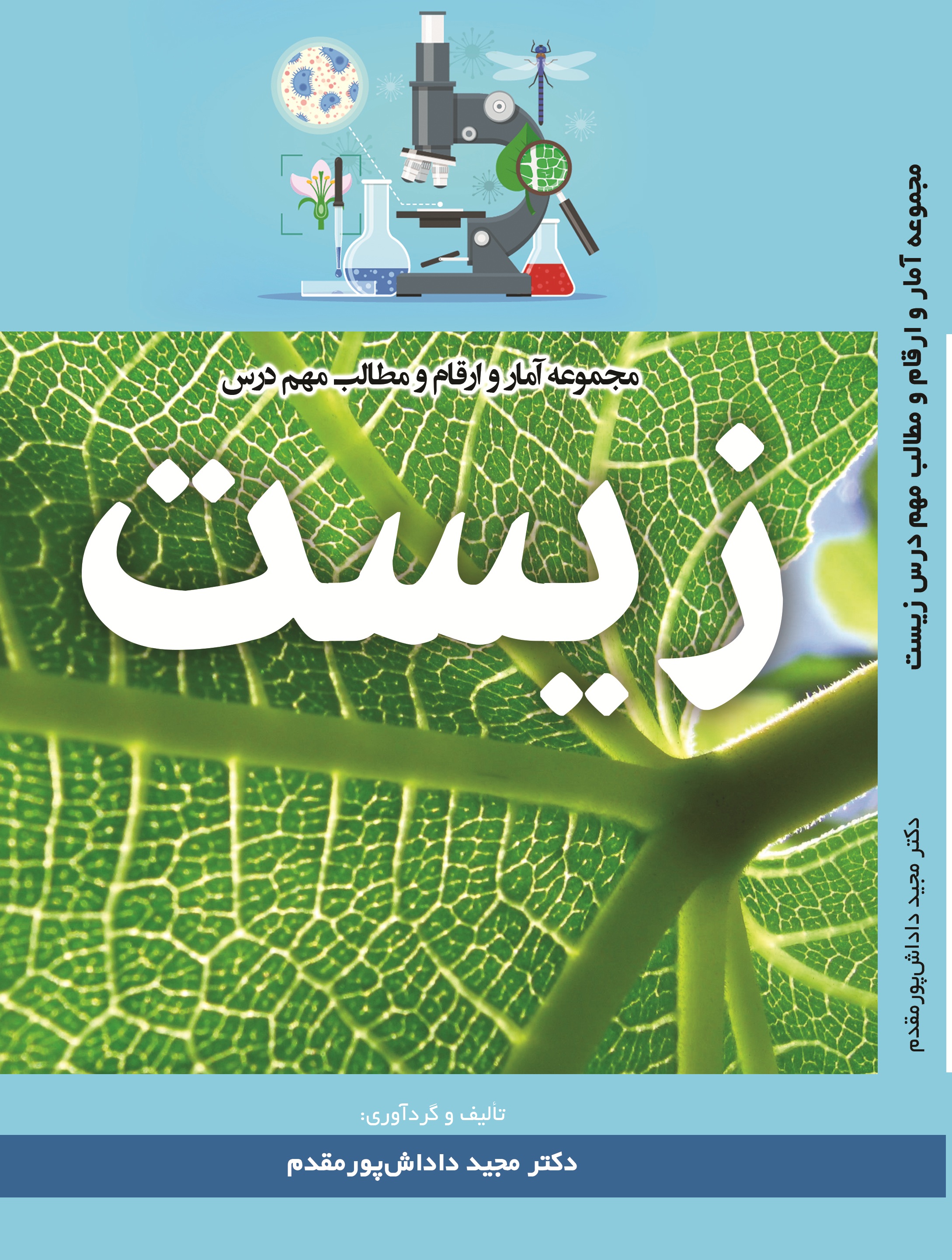 مجموعه آمار و ارقام و مطالب مهم درس زیست