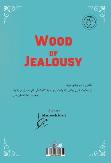 چوب حسادت
