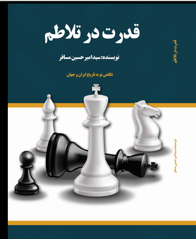 قدرت در تلاطم نگاهی نو به تاریخ ایران و جهان