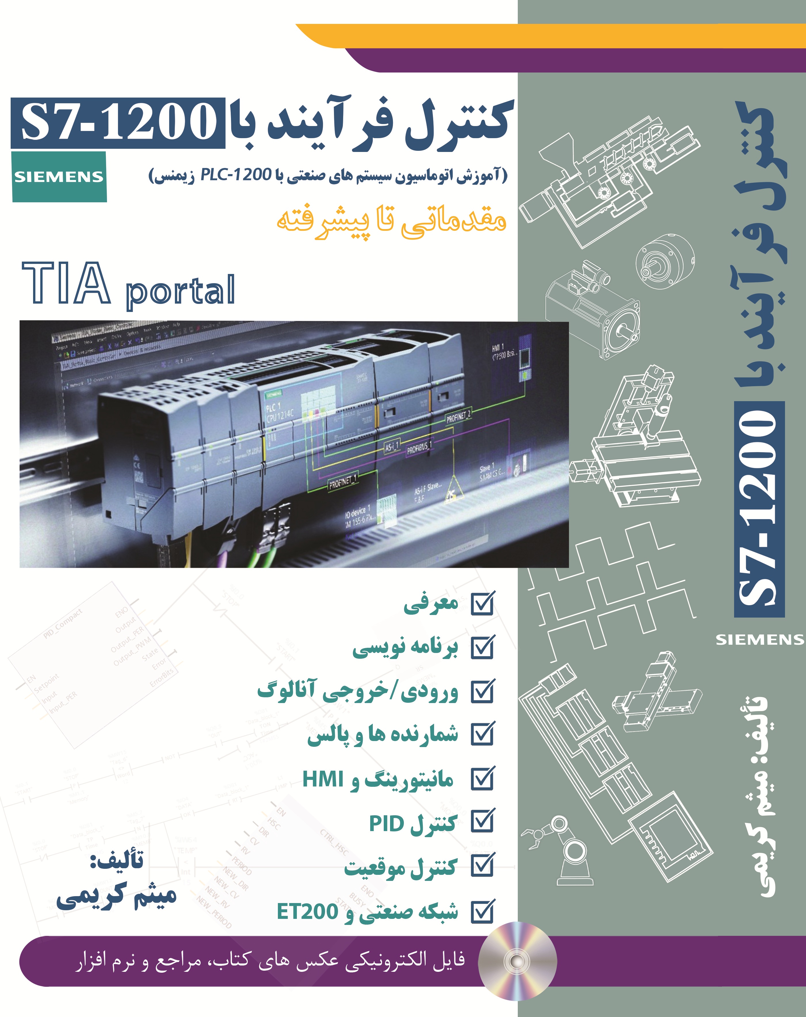 کنترل فرآیند با 1200-S7