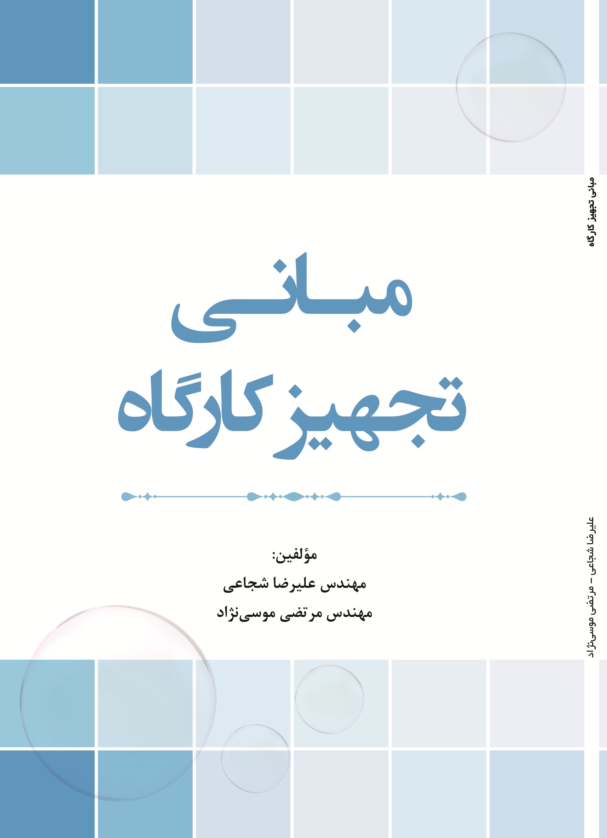 مبانی تجهیز کارگاه