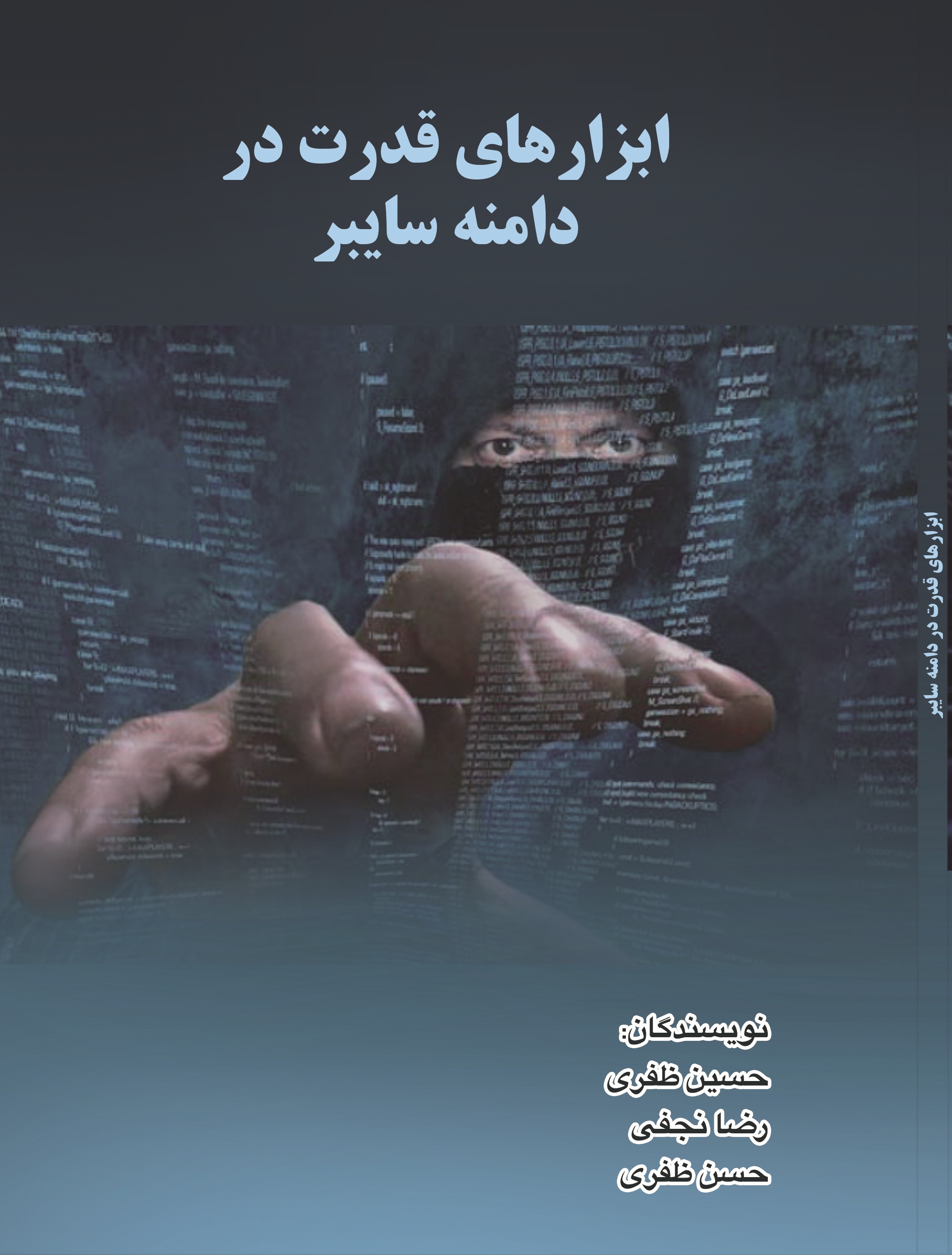 ابزارهای  قدرت  در دامنه  سایبر