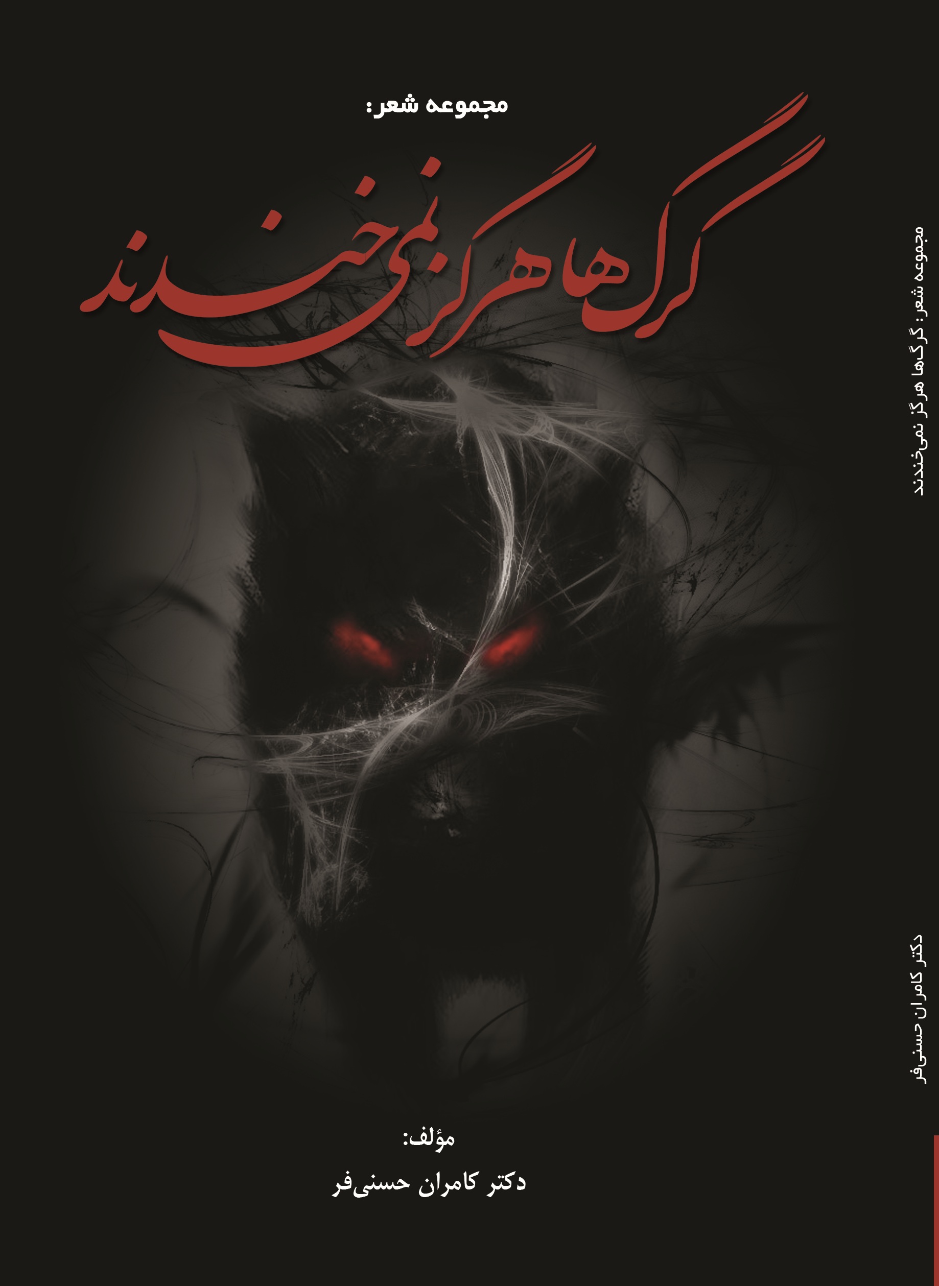گرگ ها هرگز نمی خندند