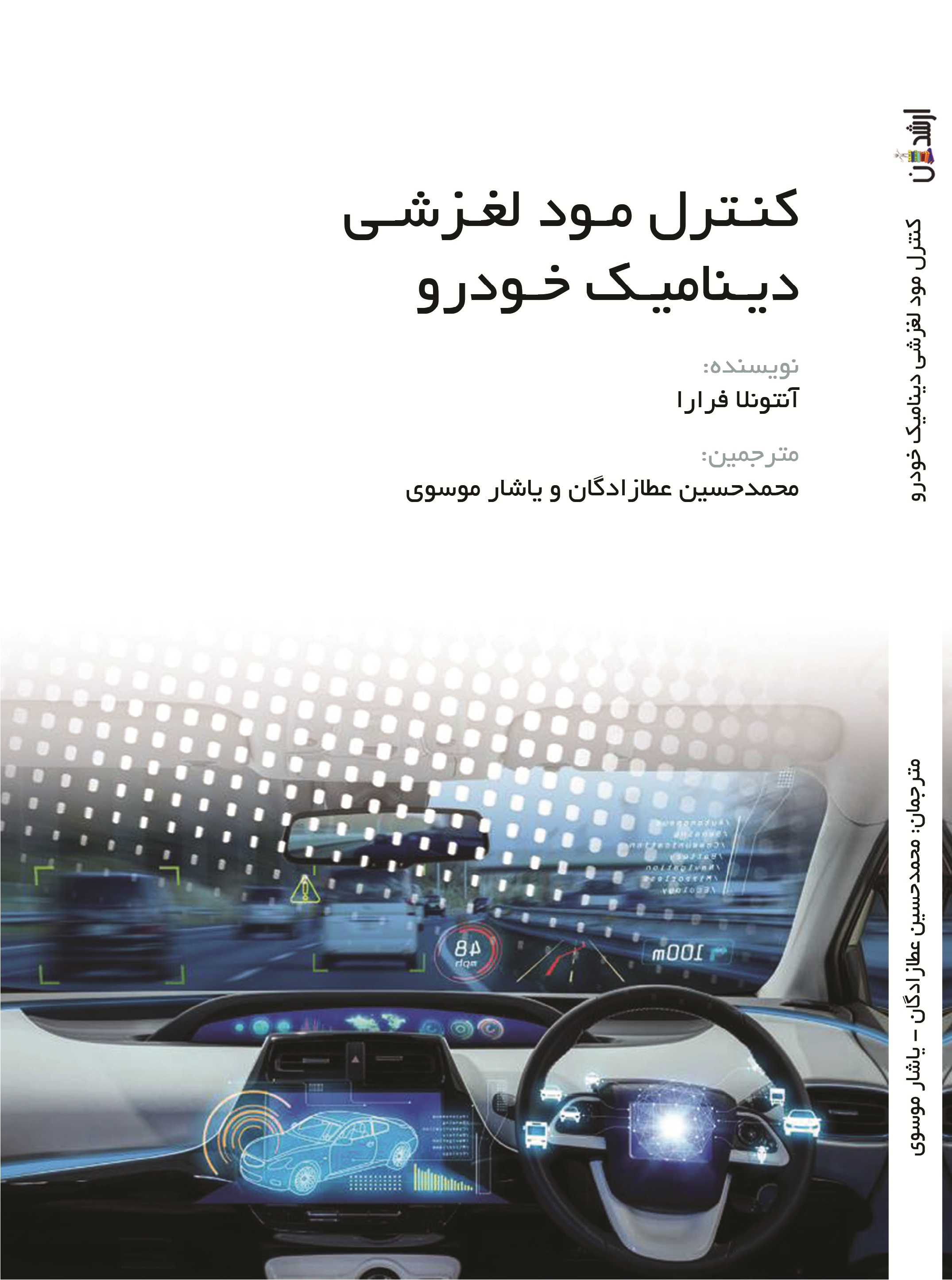 کنترل مود لغزشی دینامیک خودرو