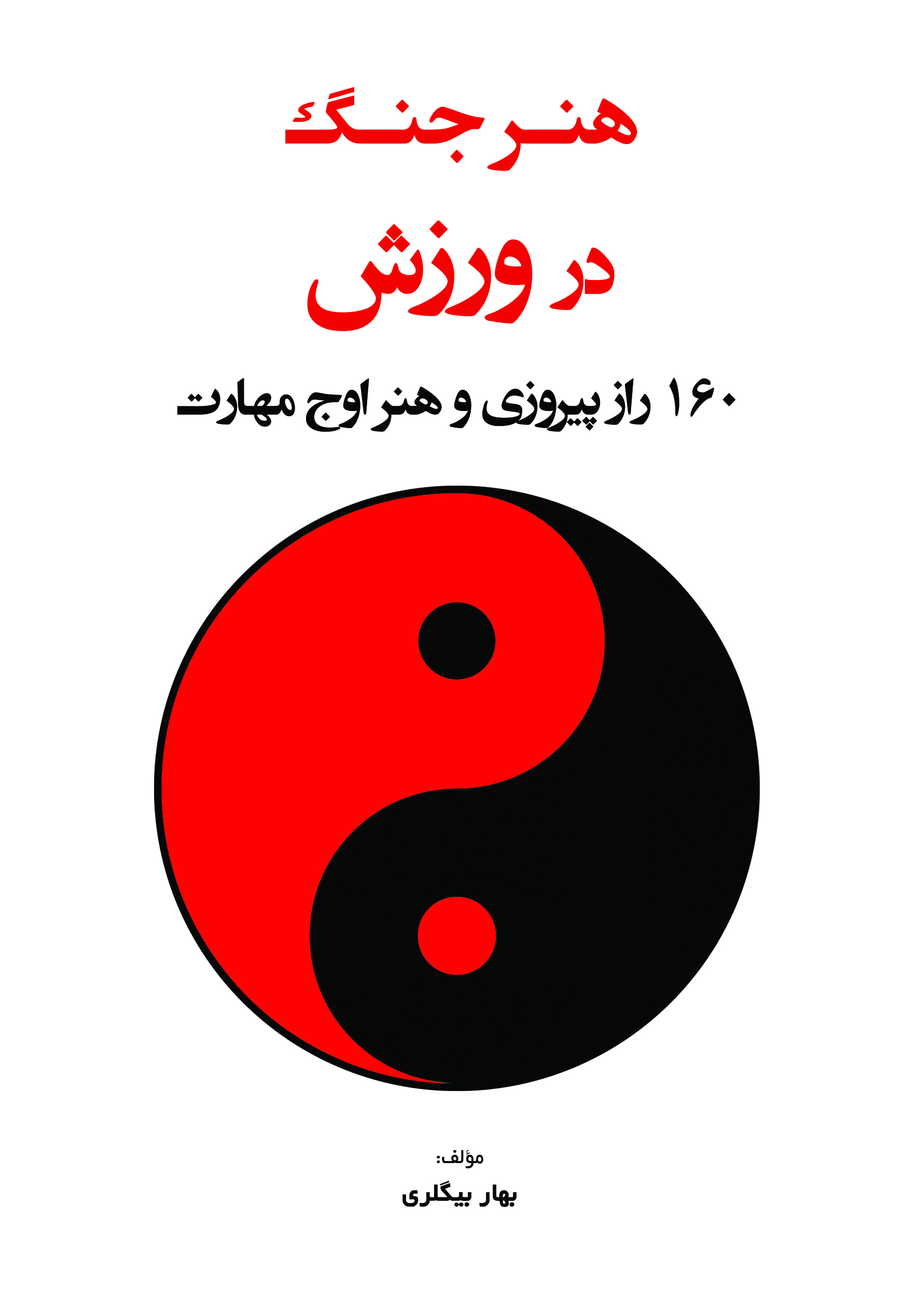 هُنر جنگ در ورزش