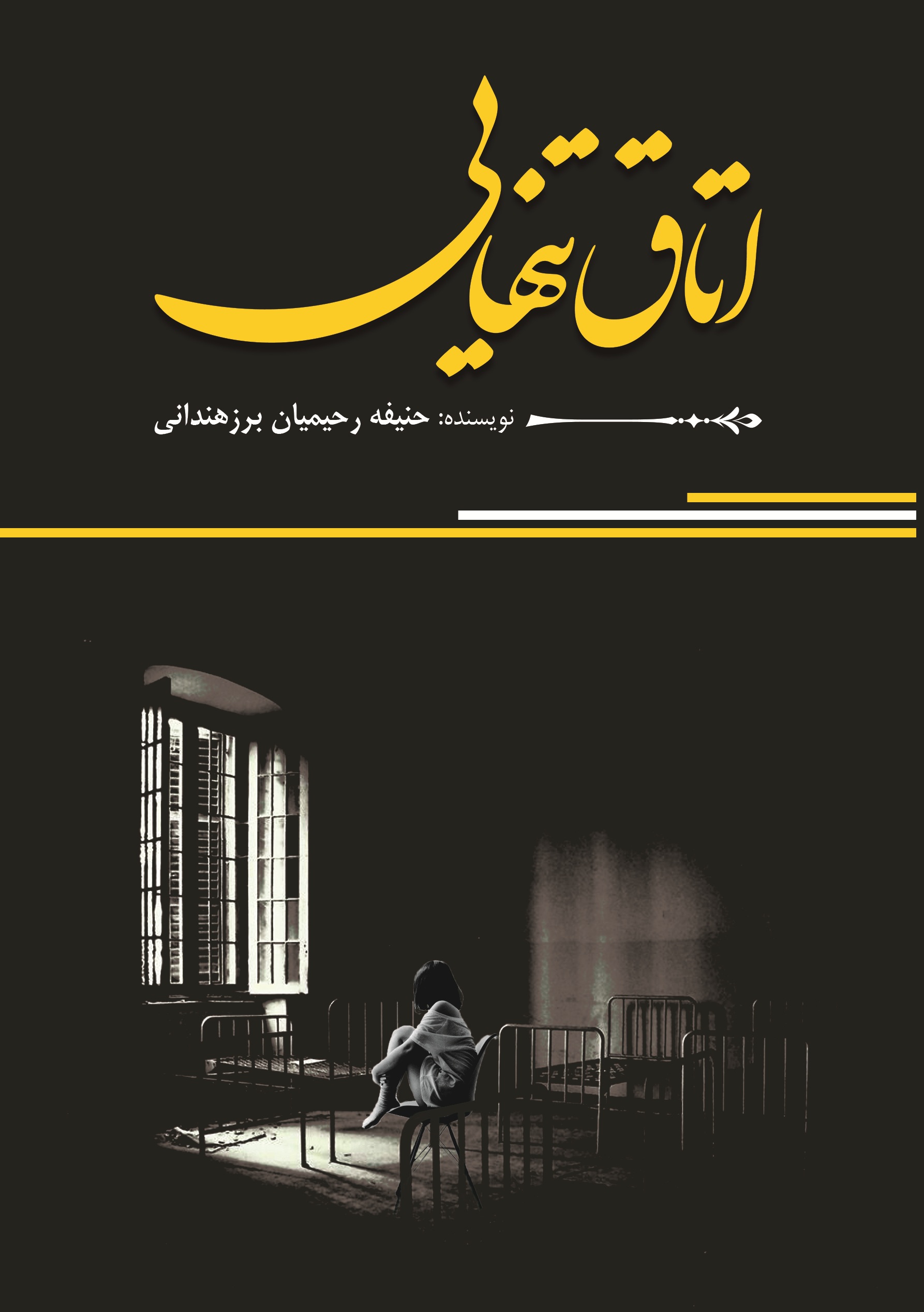 اتاق تنهایی