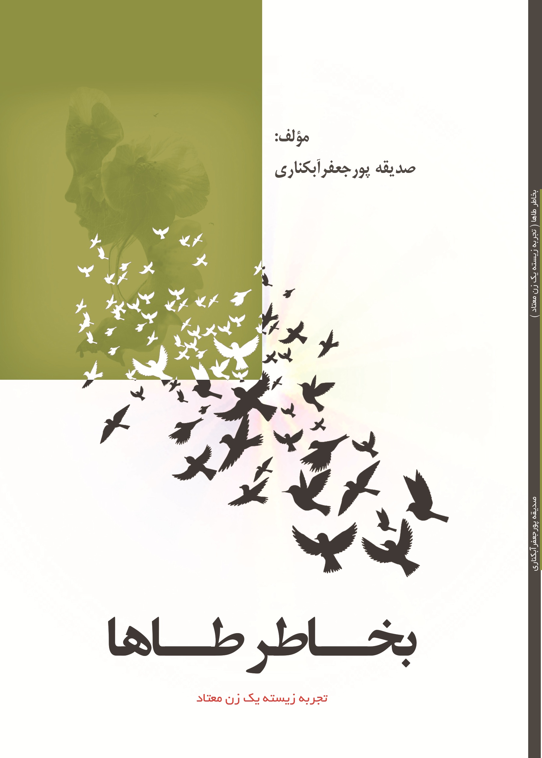 بخاطر طاها (تجربه زیسته یک زن معتاد)