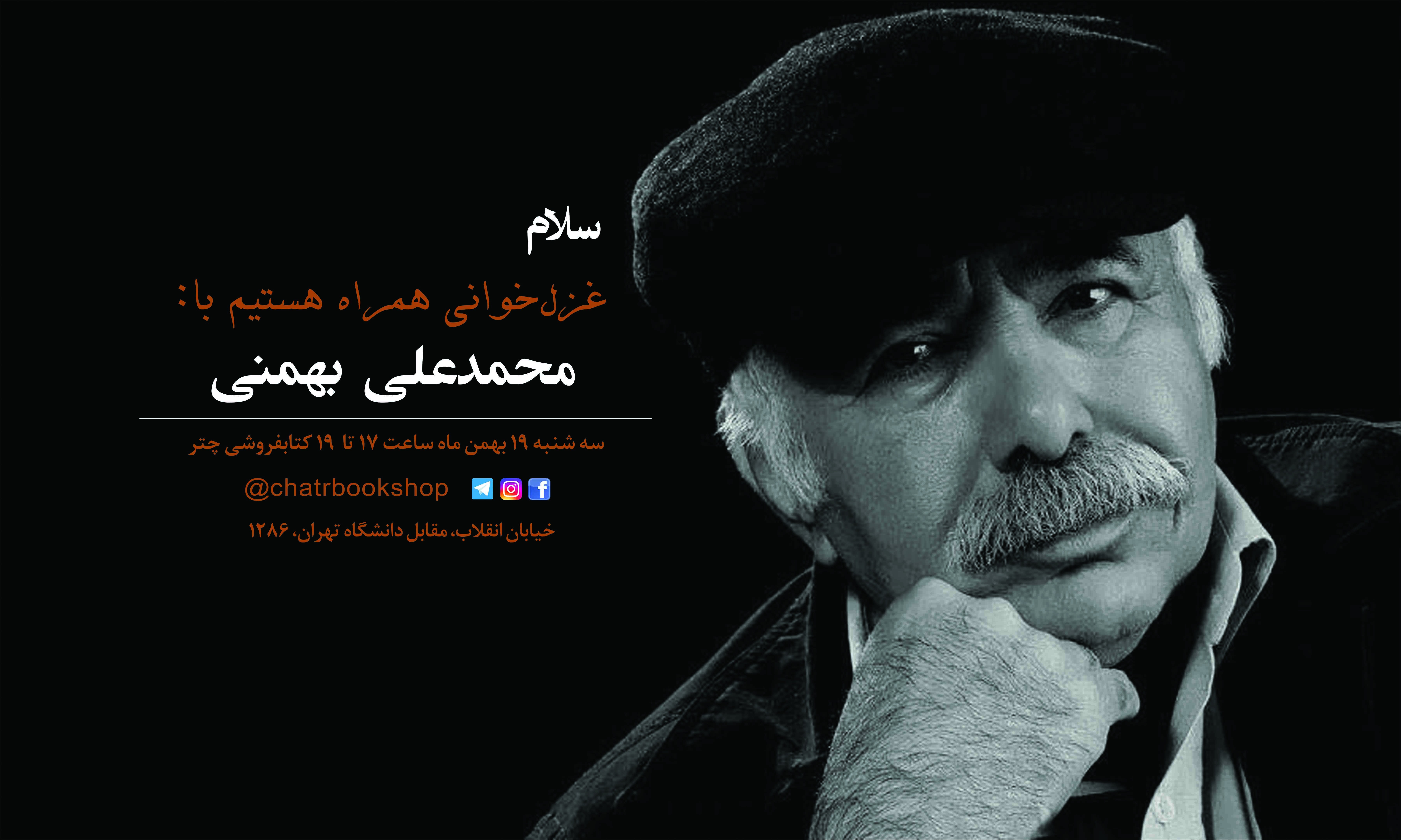غزلخوانی محمدعلی بهمنی در کتابفروشی چتر غزلخوانی محمدعلی بهمنی در کتابفروشی چتر