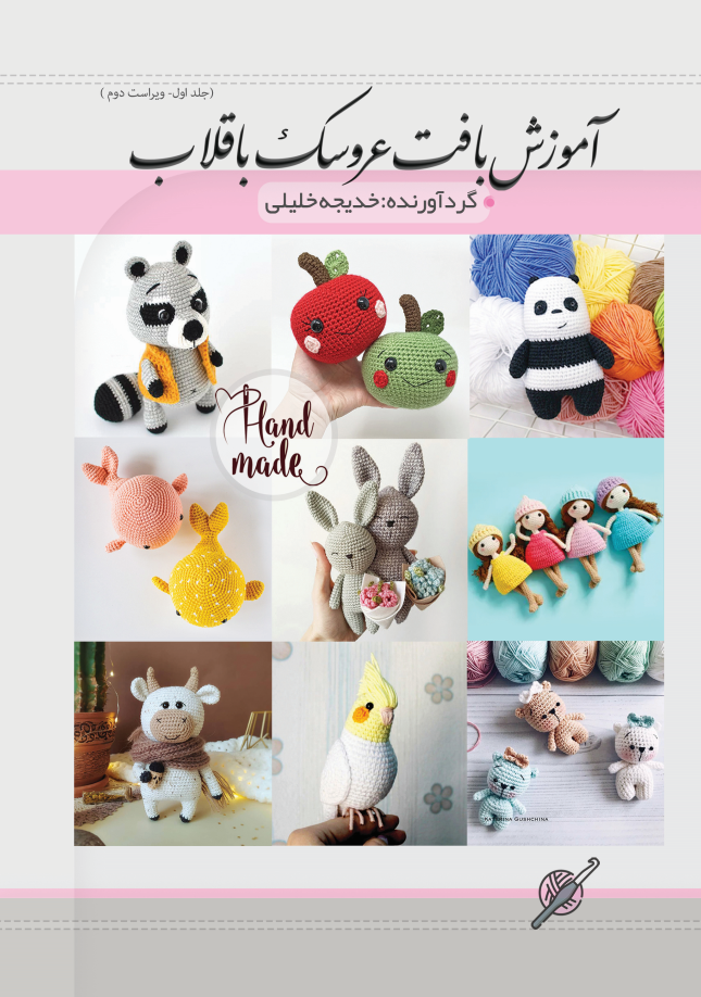 آموزش بافت عروسک با قلاب
