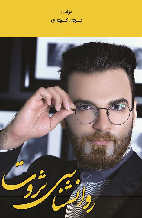 روانشناسی ثروت