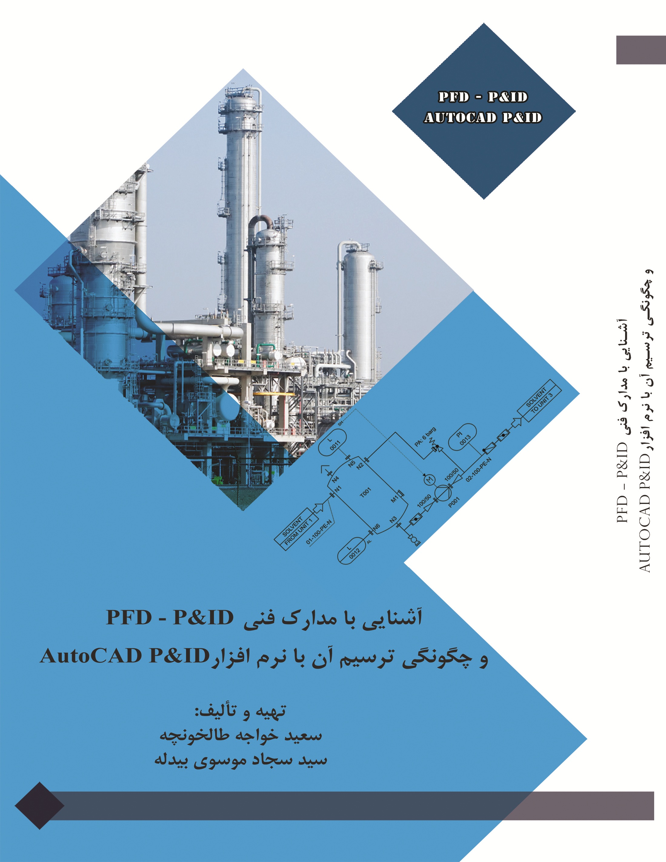 آشنایی با مدارک فنی PFD ،P&ID و چگونگی ترسیم آن با نرم افزار AutoCAD P&ID
