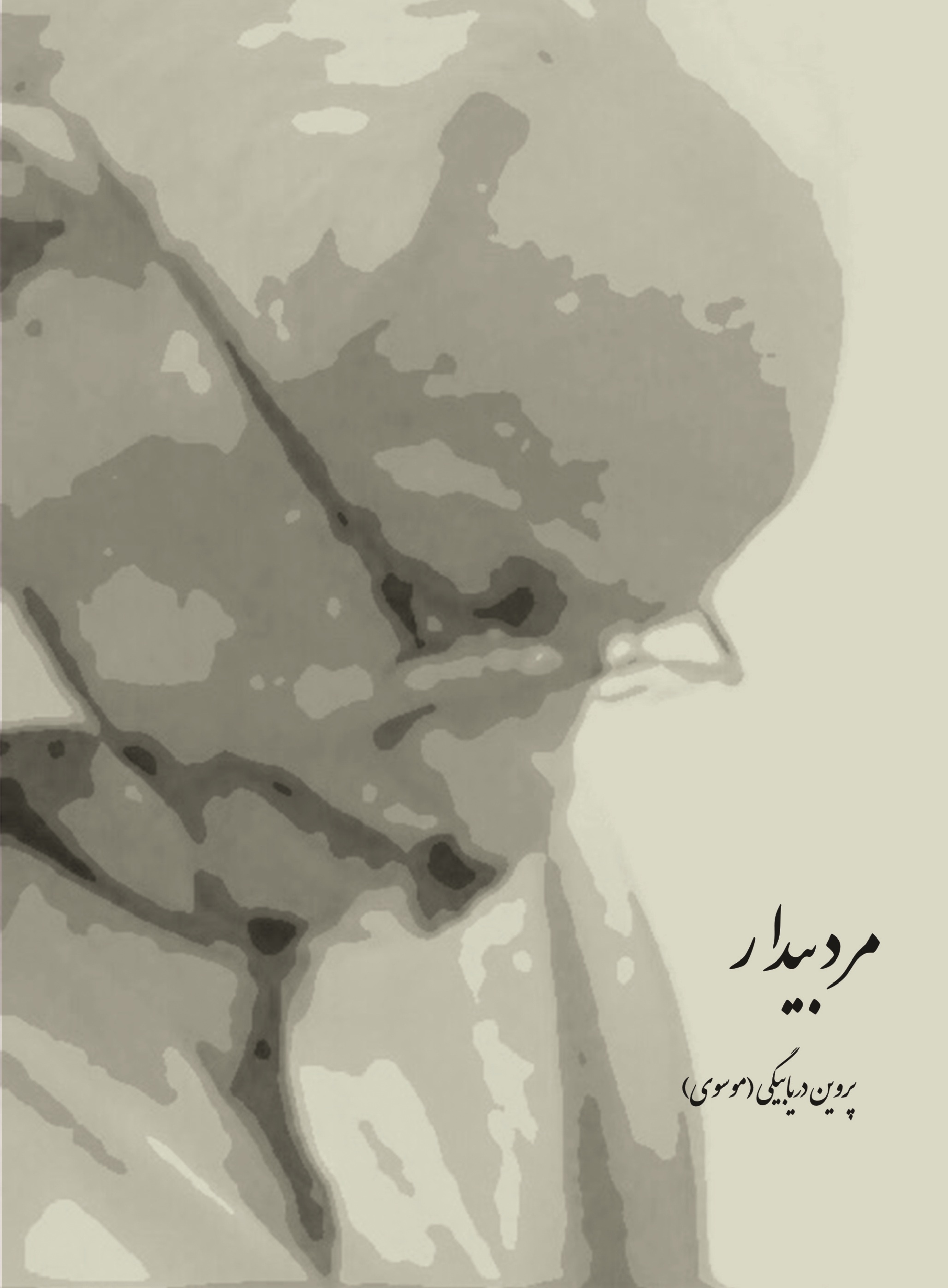 مرد بیدار
