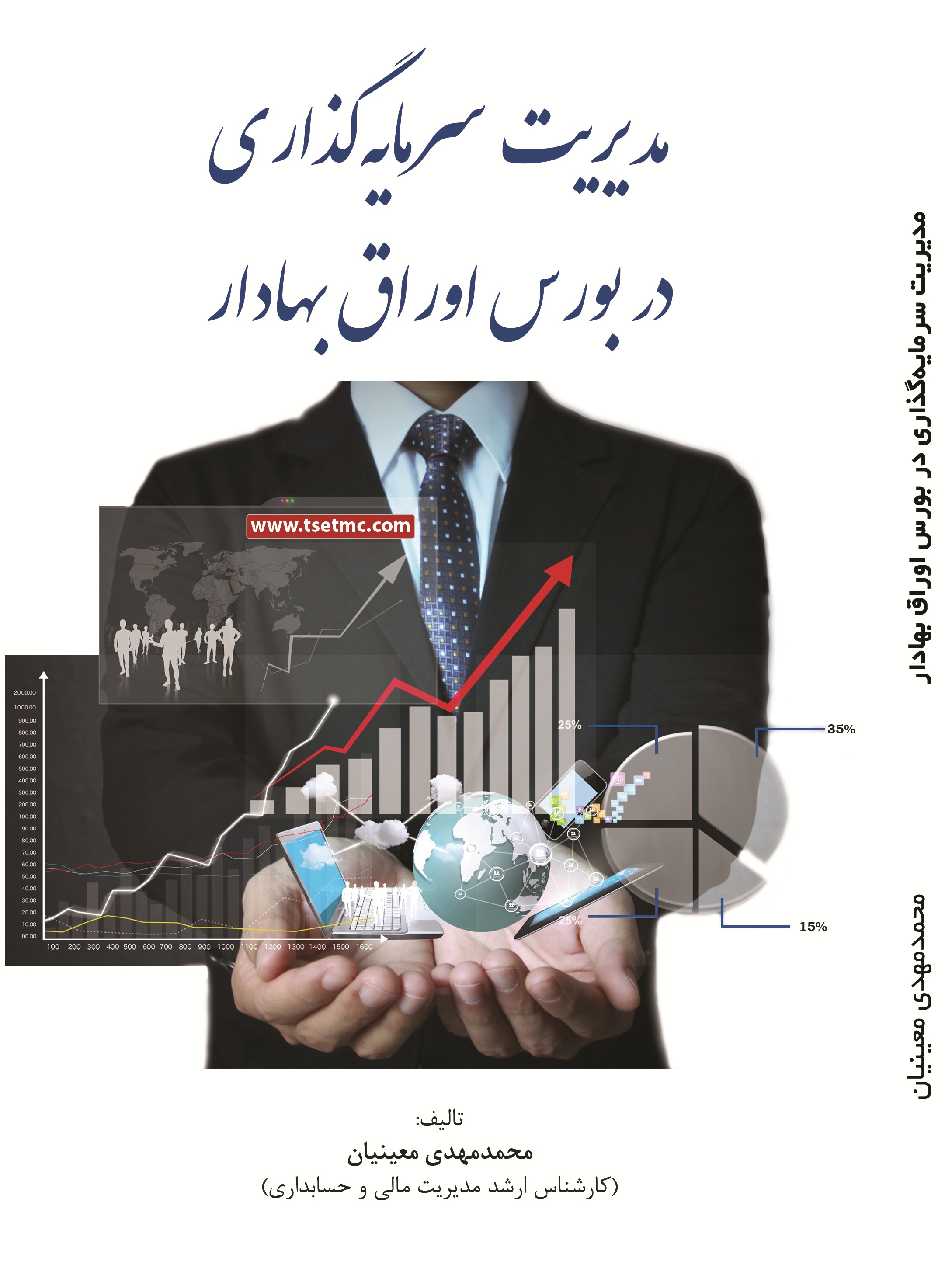 مدیریت سرمایه گذازی در بورس اوراق بهادار