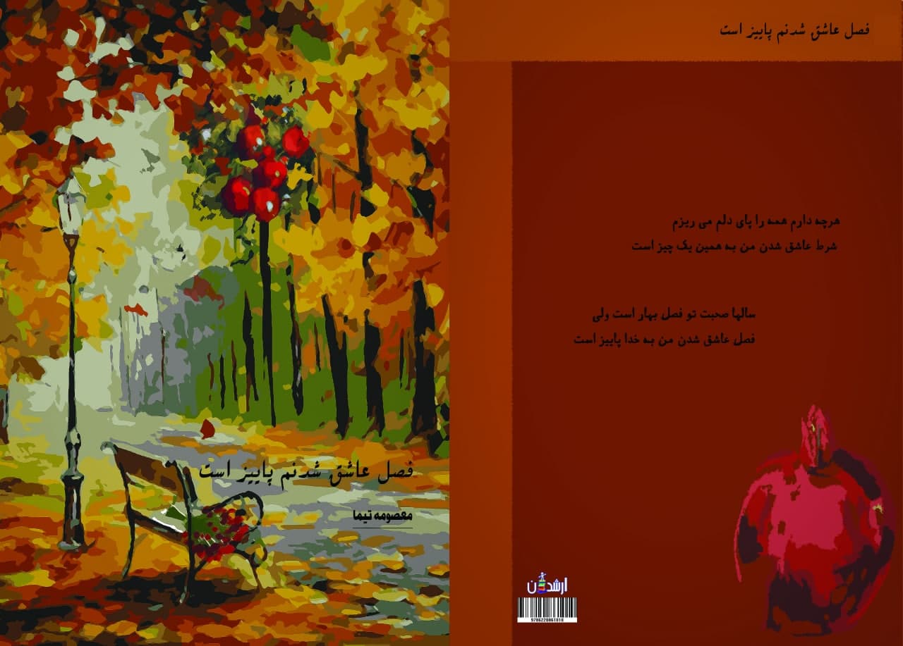 فصل عاشق شدنم پاییز است