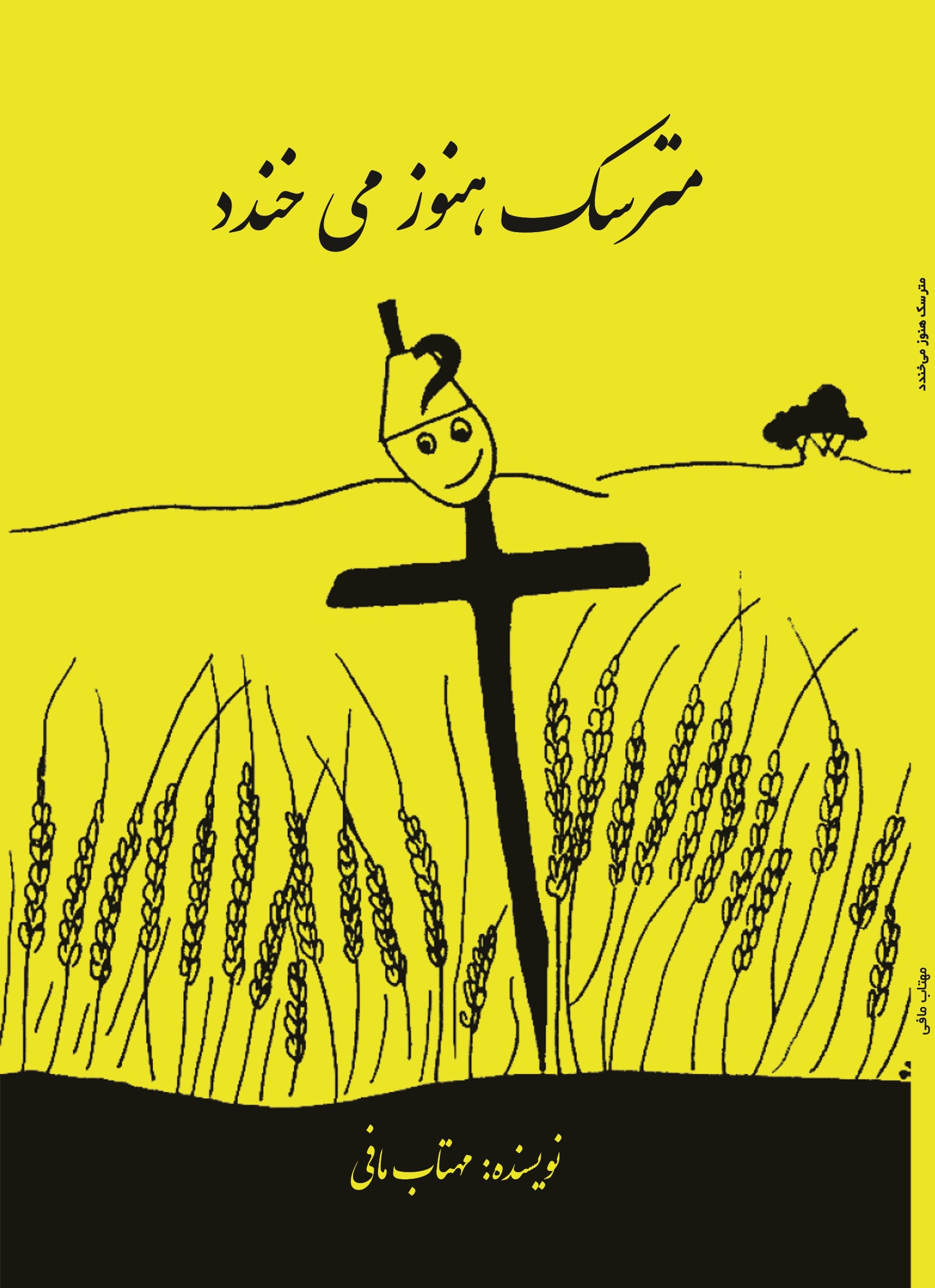 مترسک هنوز می خندد