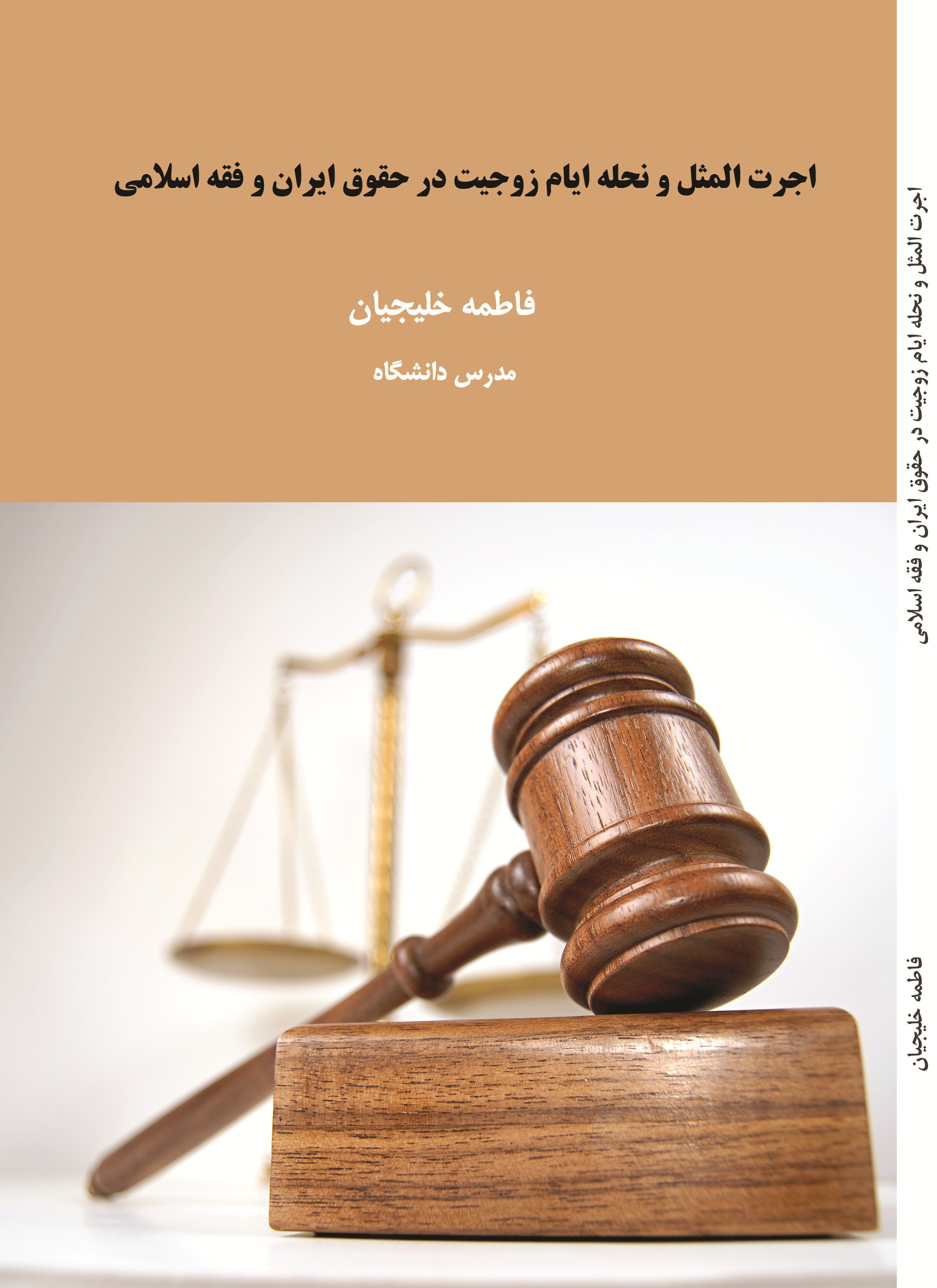 اجرت المثل و نحله ایام زوجیت در حقوق ایران و فقه اسلامی