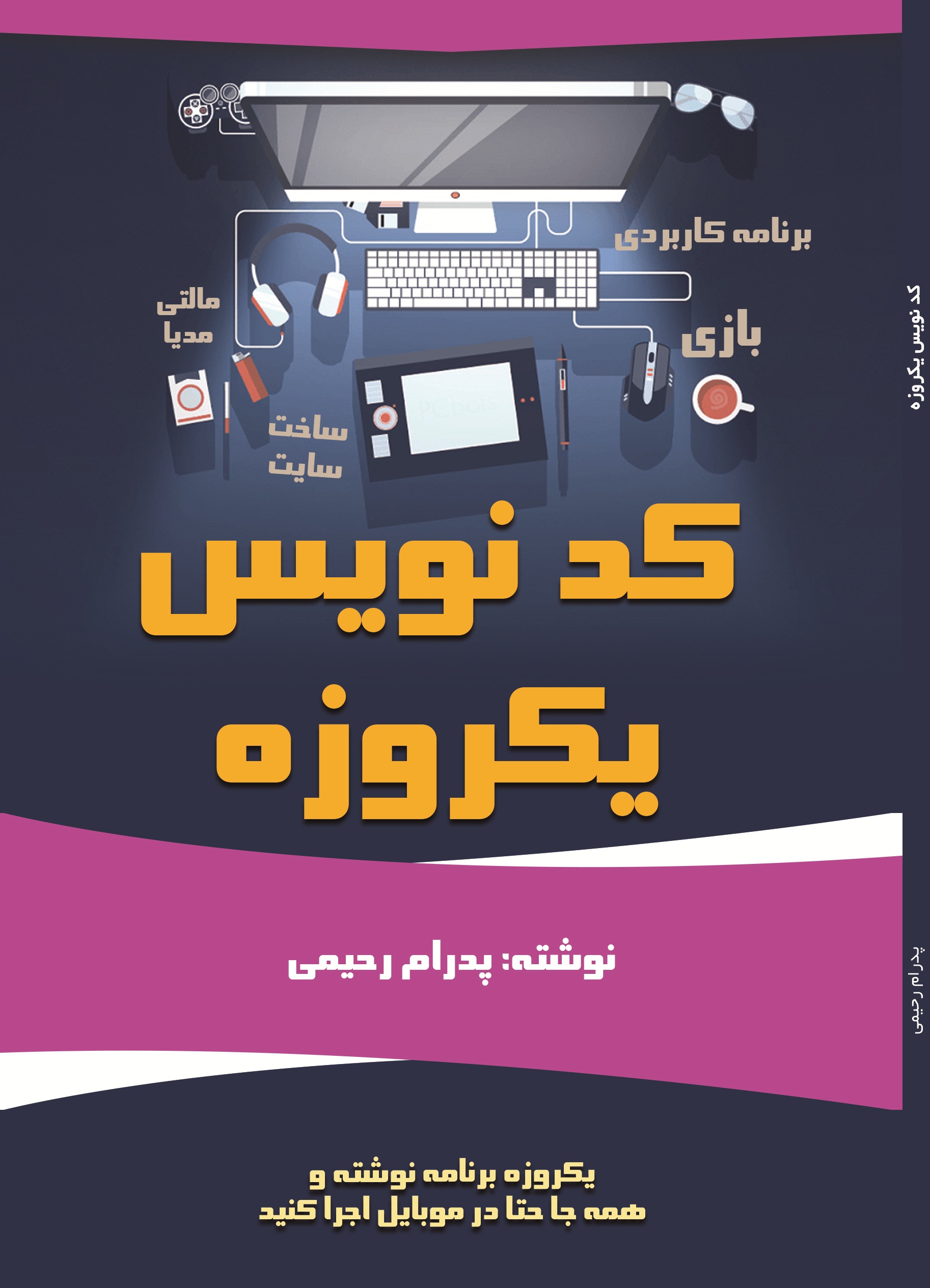 کد نویس یکروزه