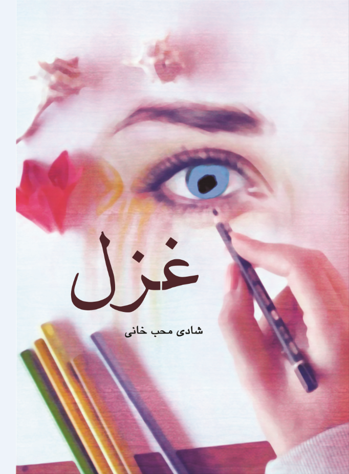 غزل