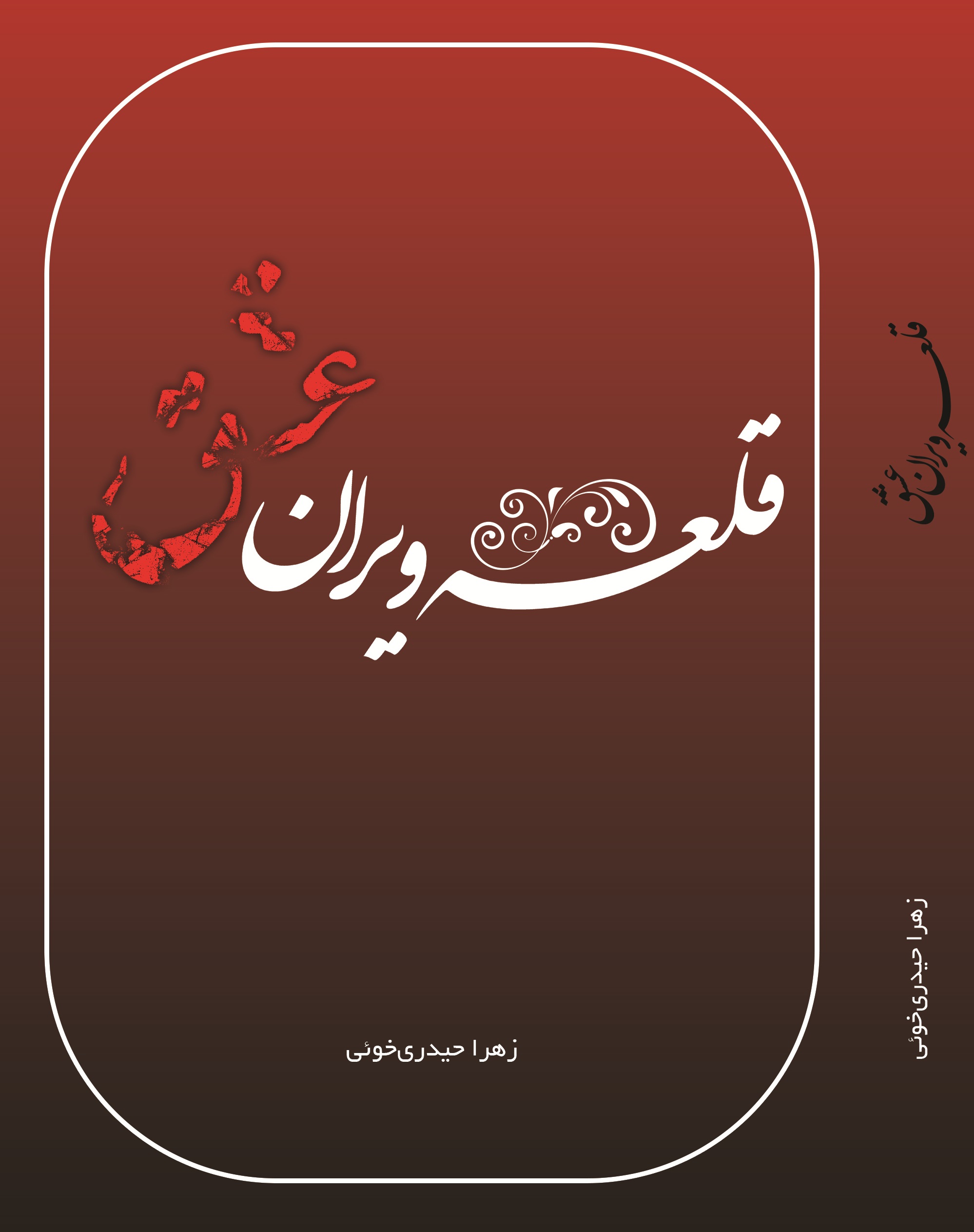 قلعه ویران عشق