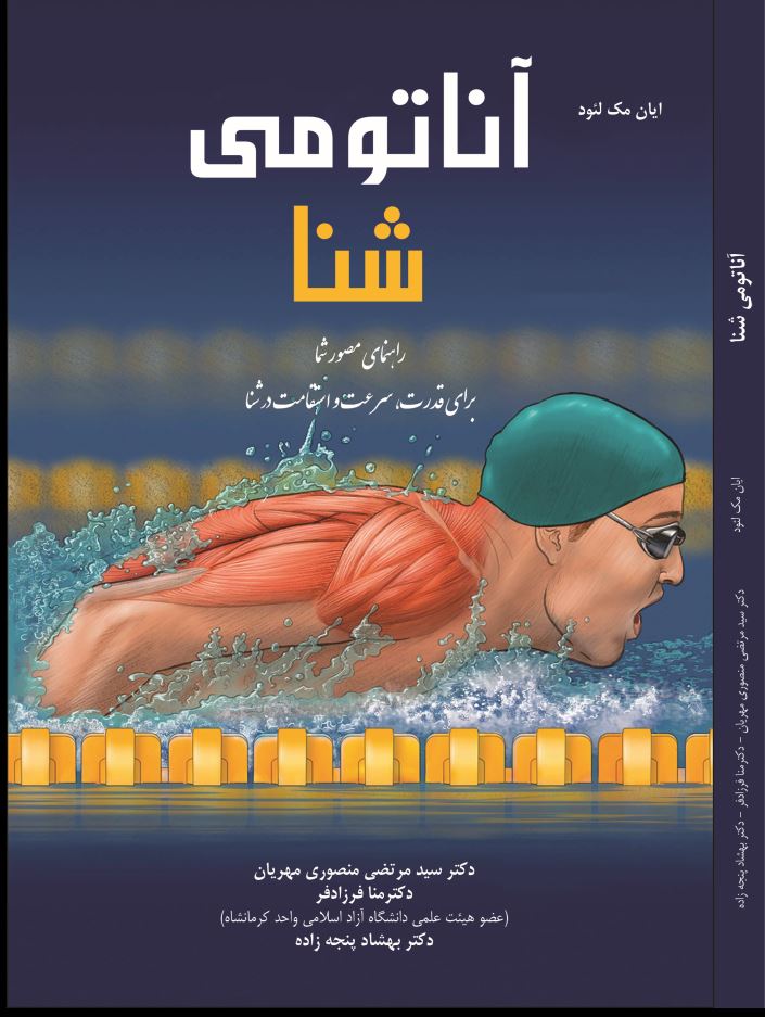 آناتومی شنا