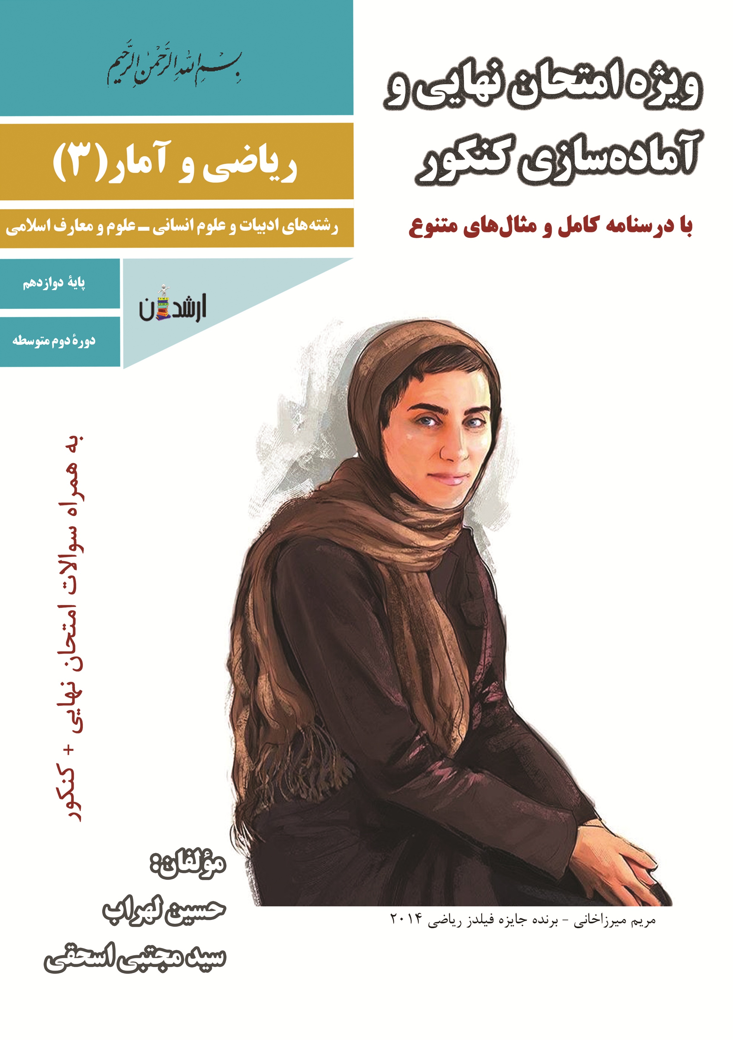 ریاضی و آمار(3)دوازدهم انسانی