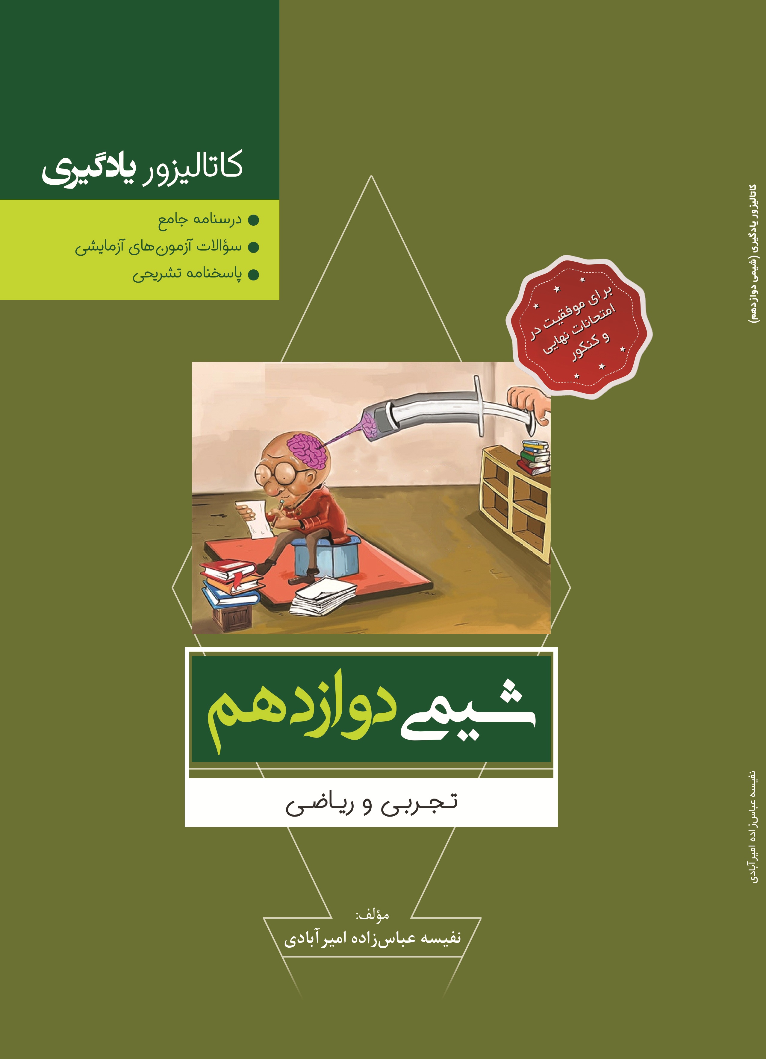 کاتالیزور یادگیری (شیمی دوازدهم)