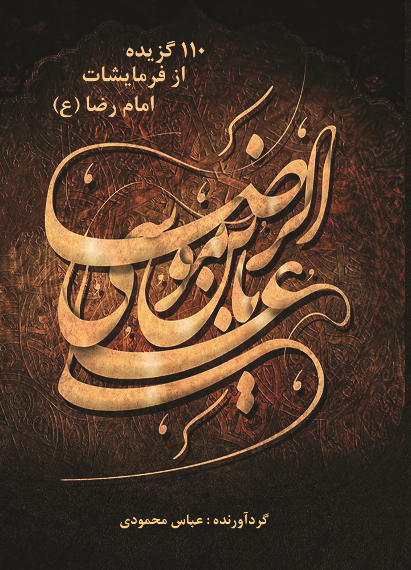 یکصد وده گز یده از فرمایشات امام رضا (ع)