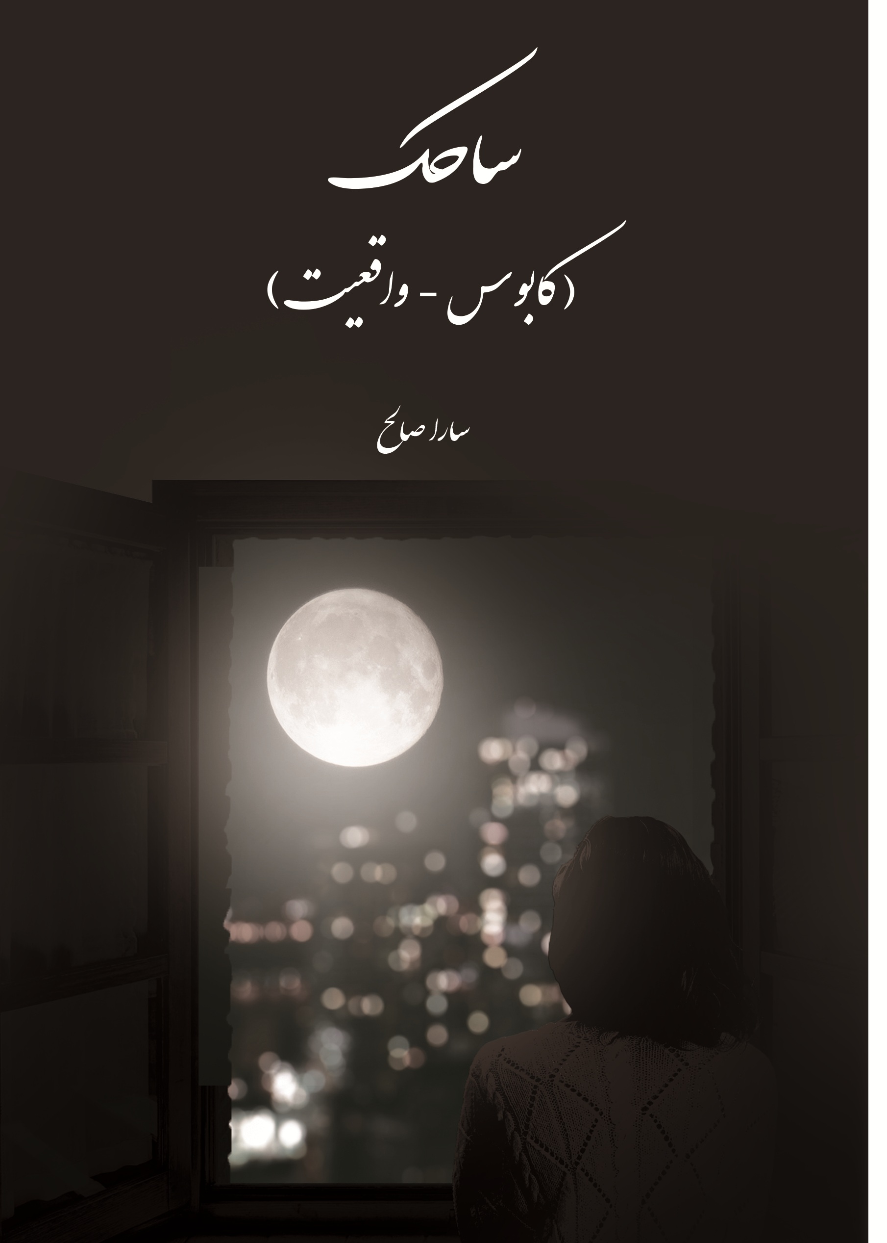 ساحک(کابوس و واقعیت)