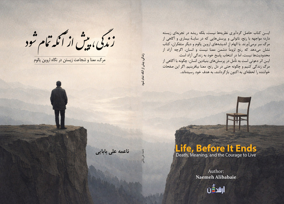 کتاب «زندگی پیش از آنکه تمام شود» | ناعمه علی بابایی | نشر ارشدان