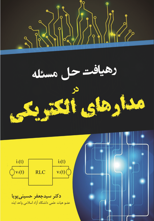 رهیافت حل مسئله در مدارهای الکتریکی
