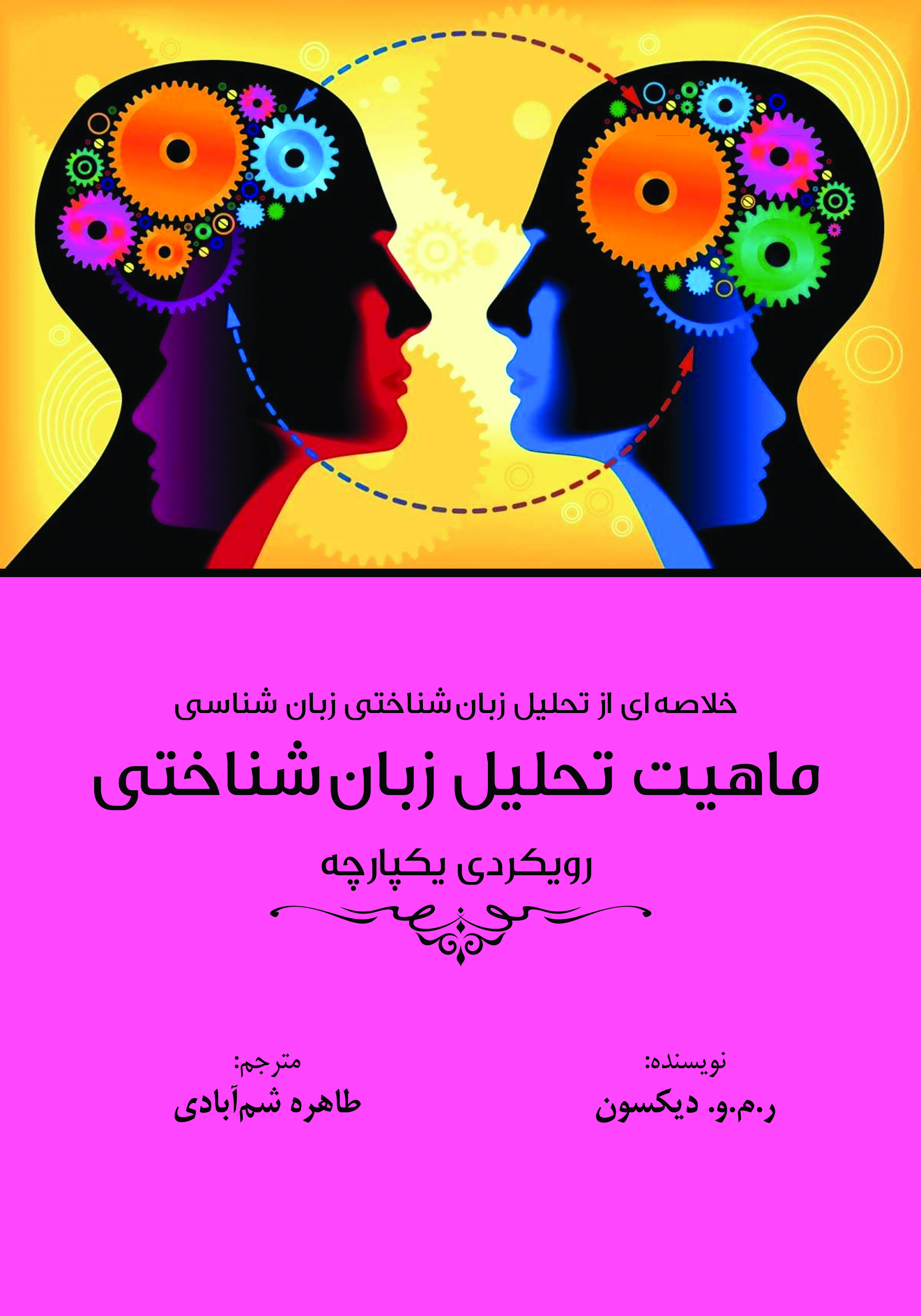 خلاصه‌ای از تحلیل زبان‌شناختی زبان‌شناسی ماهیت تحلیل زبان‌شناختی رویکردی یکپارچه