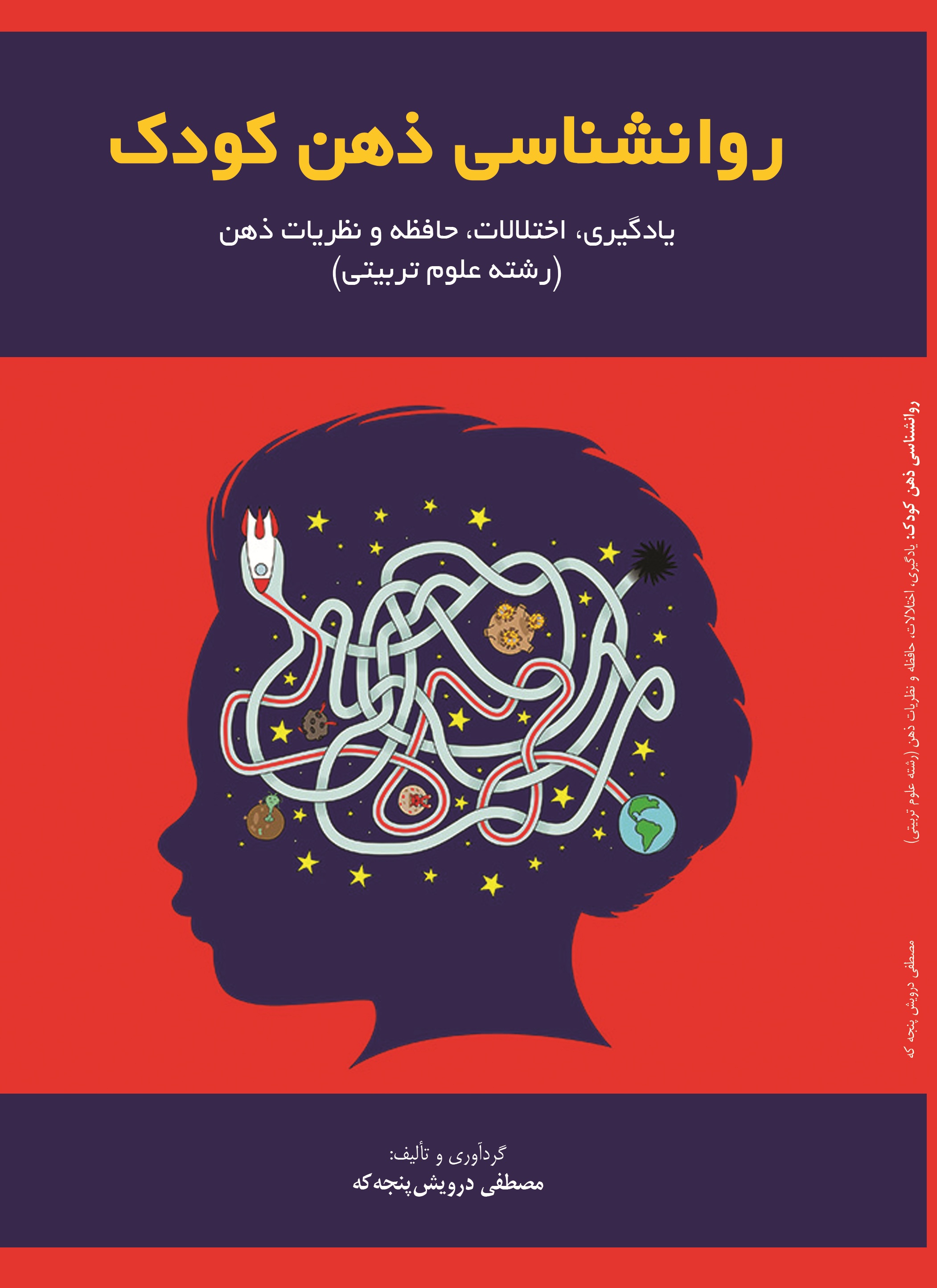 روانشناسی ذهن کودک: یادگیری، اختلالات، حافظه و نظریات ذهن (رشته علوم تربیتی)
