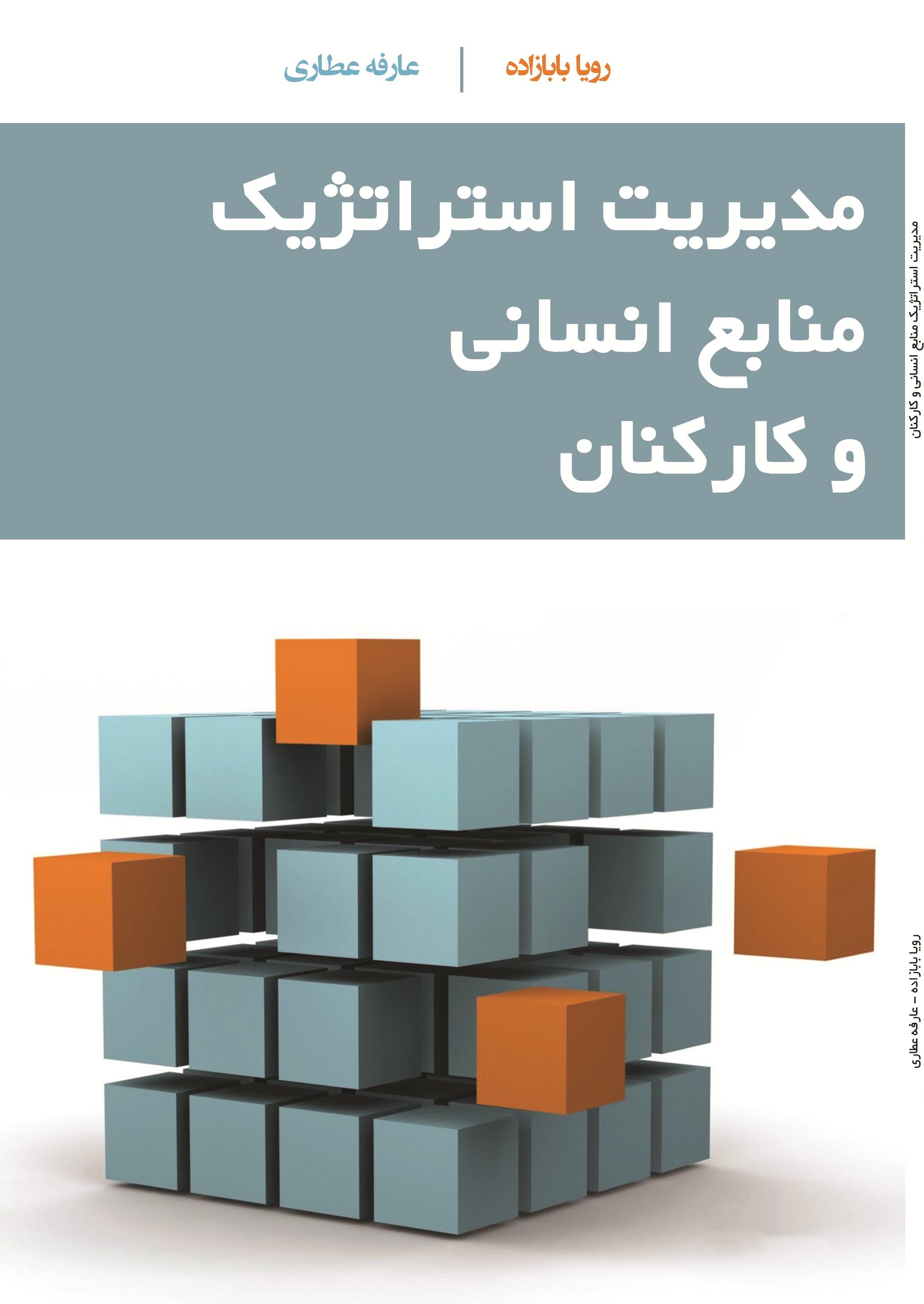 مدیریت استراتژیک منابع انسانی و کارکنان