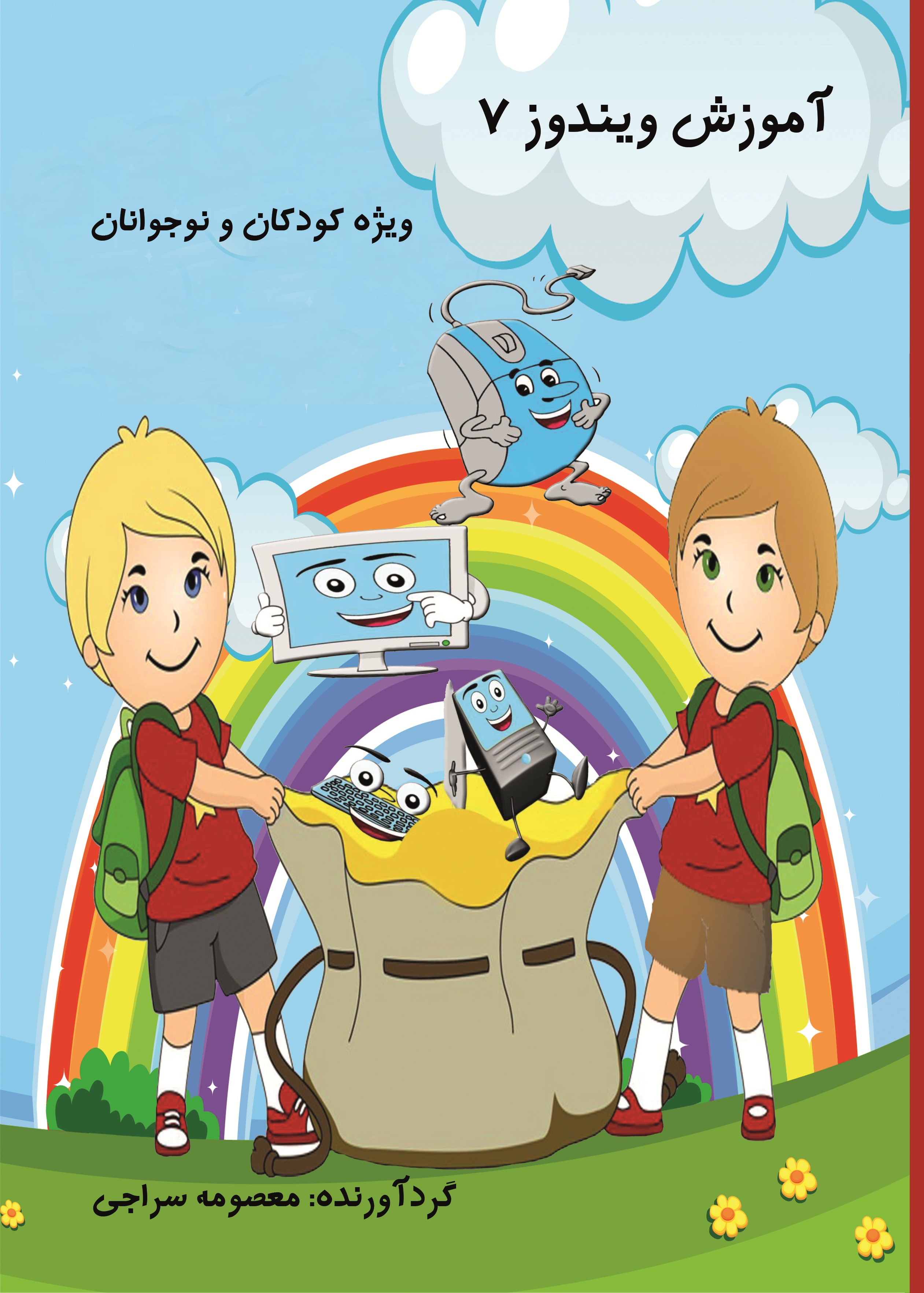 آموزش ویندوز 7(ویژه کودکان و نوجوانان )