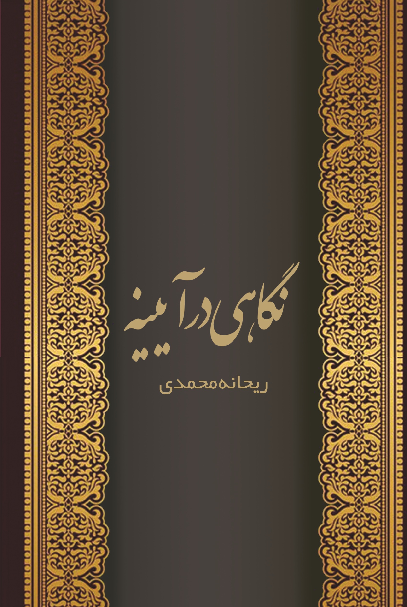 نگاهی در آیینه