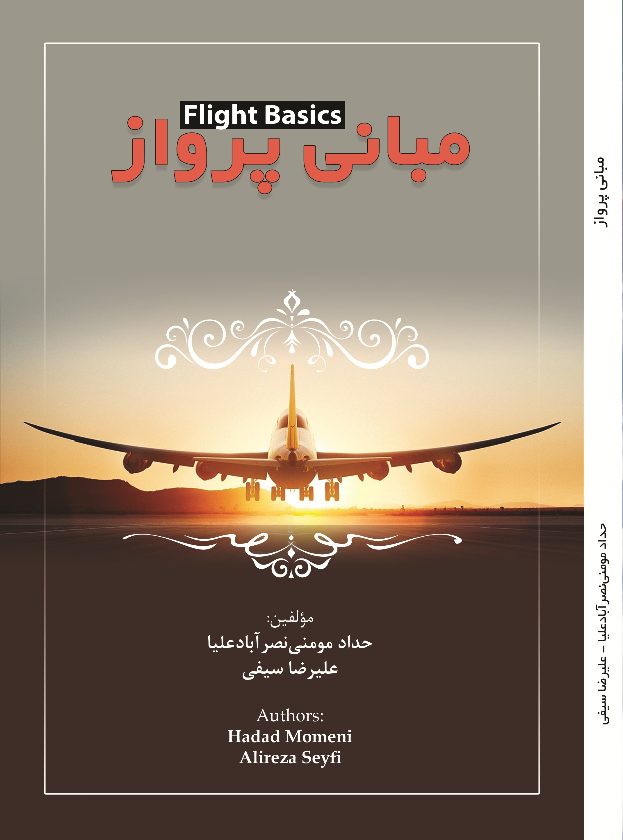 مبانی پرواز