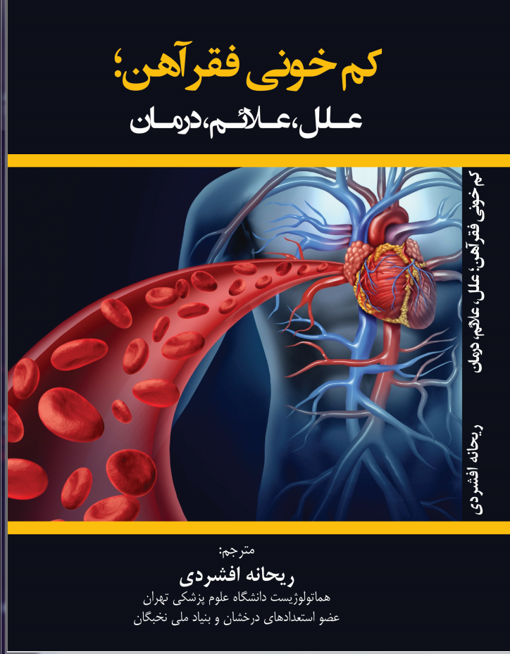 کم خونی فقر آهن؛ علل، علائم، درمان